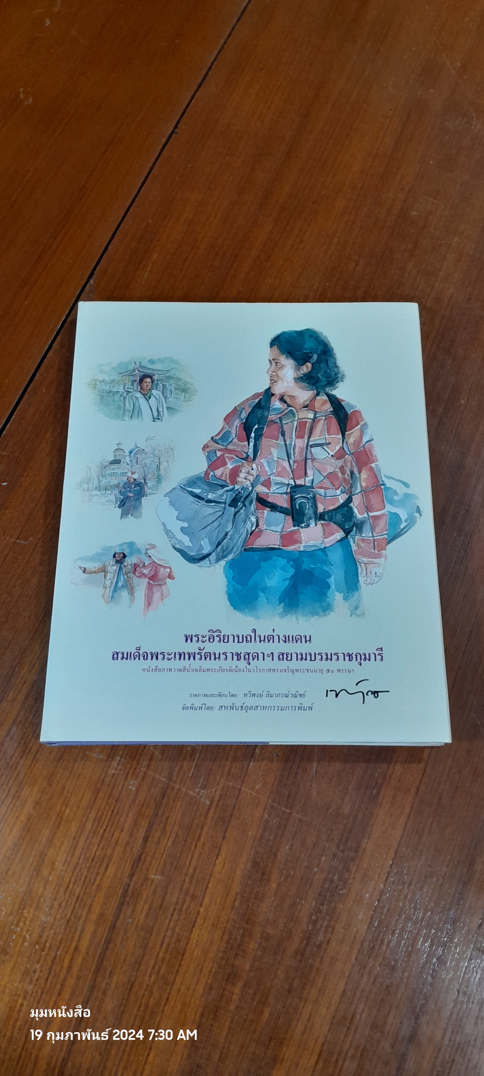 พระอิริยาบถในต่างแดน สมเด็จพระเทพรัตนราชสุดาฯ สยามบรมราชกุมารี / ทวีพงษ์ ลิมาภรณ์วณิชย์