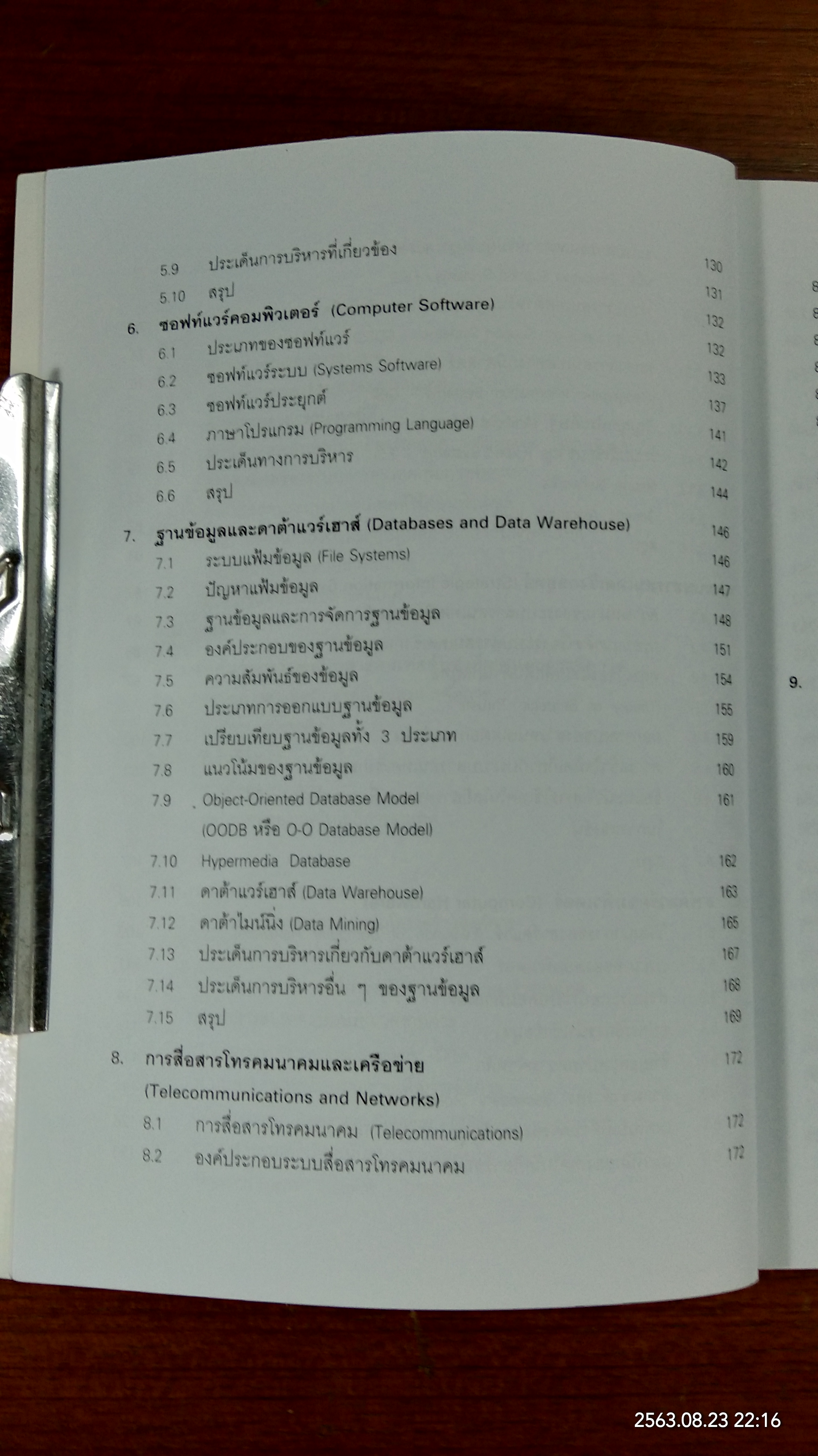 MIS ระบบสารสนเทศเพื่อการจัดการ / รศ.ดร.ทิพวรรณ หล่อสุวรรณรัตน์
