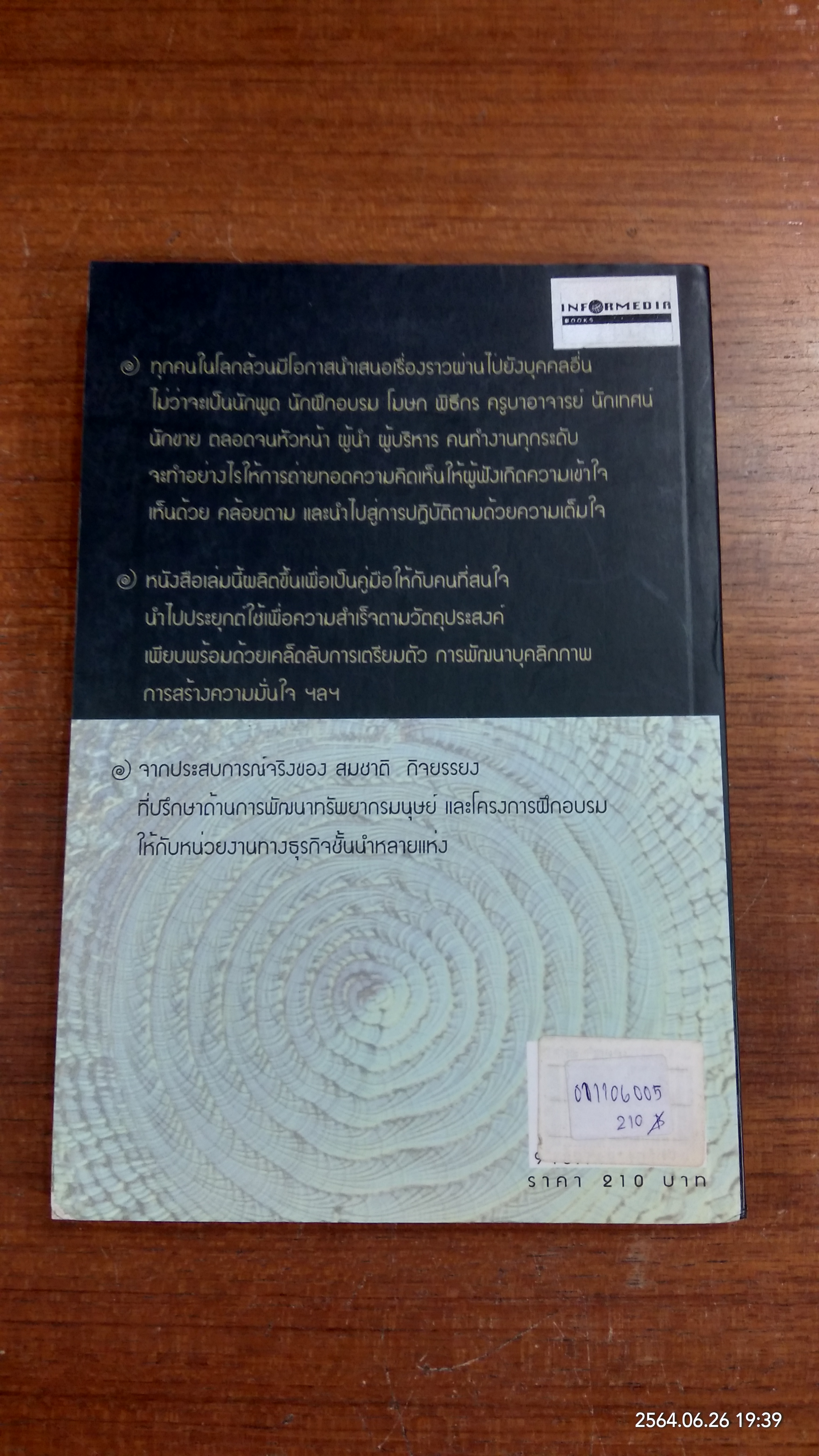 เทคนิคการถ่ายทอดอย่างมีประสิทธิภาพ / สมชาติ กิจยรรยง