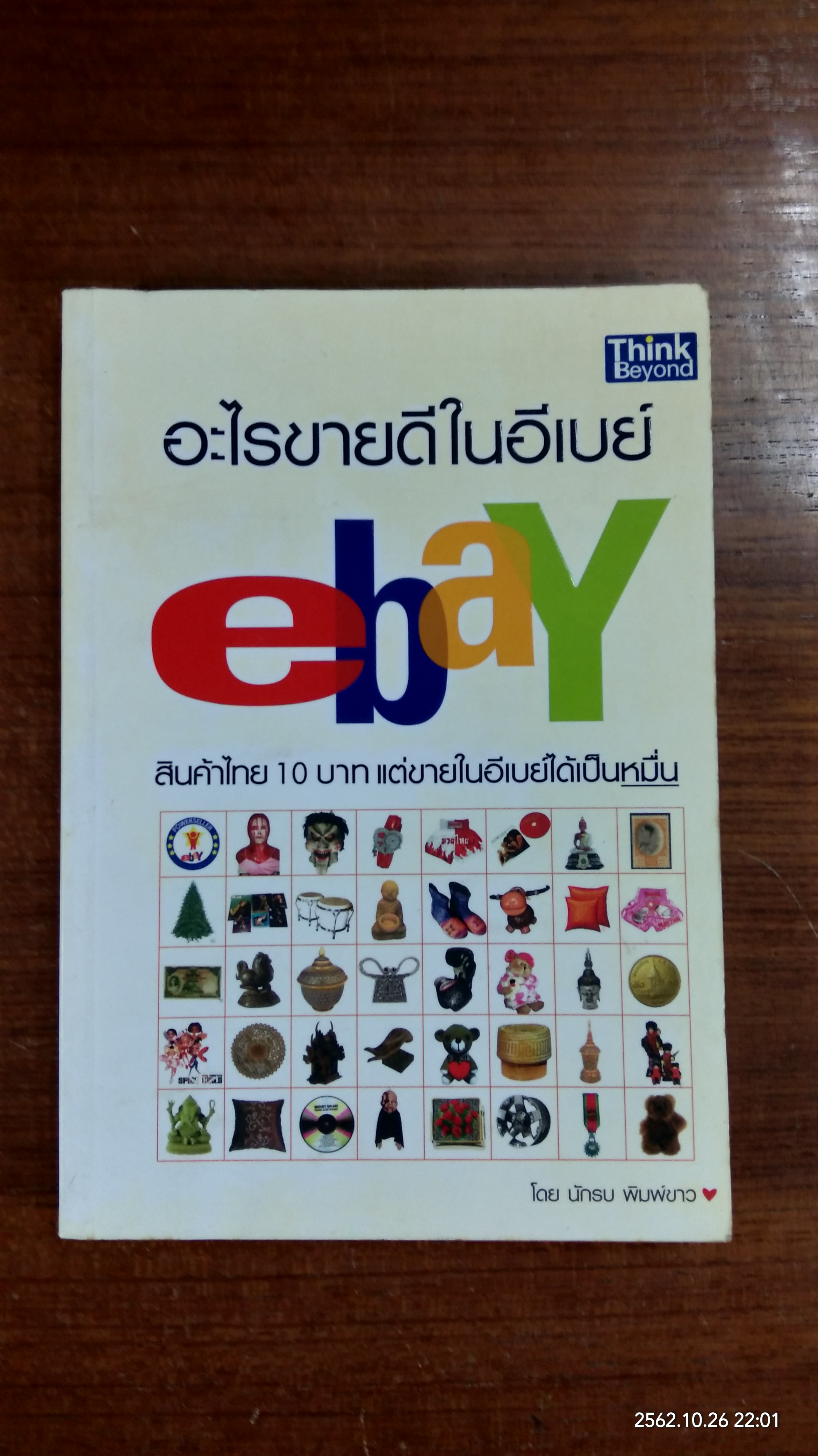 อะไรขายดีในอีเบย์ / นักรบ พิมพ์ขาว