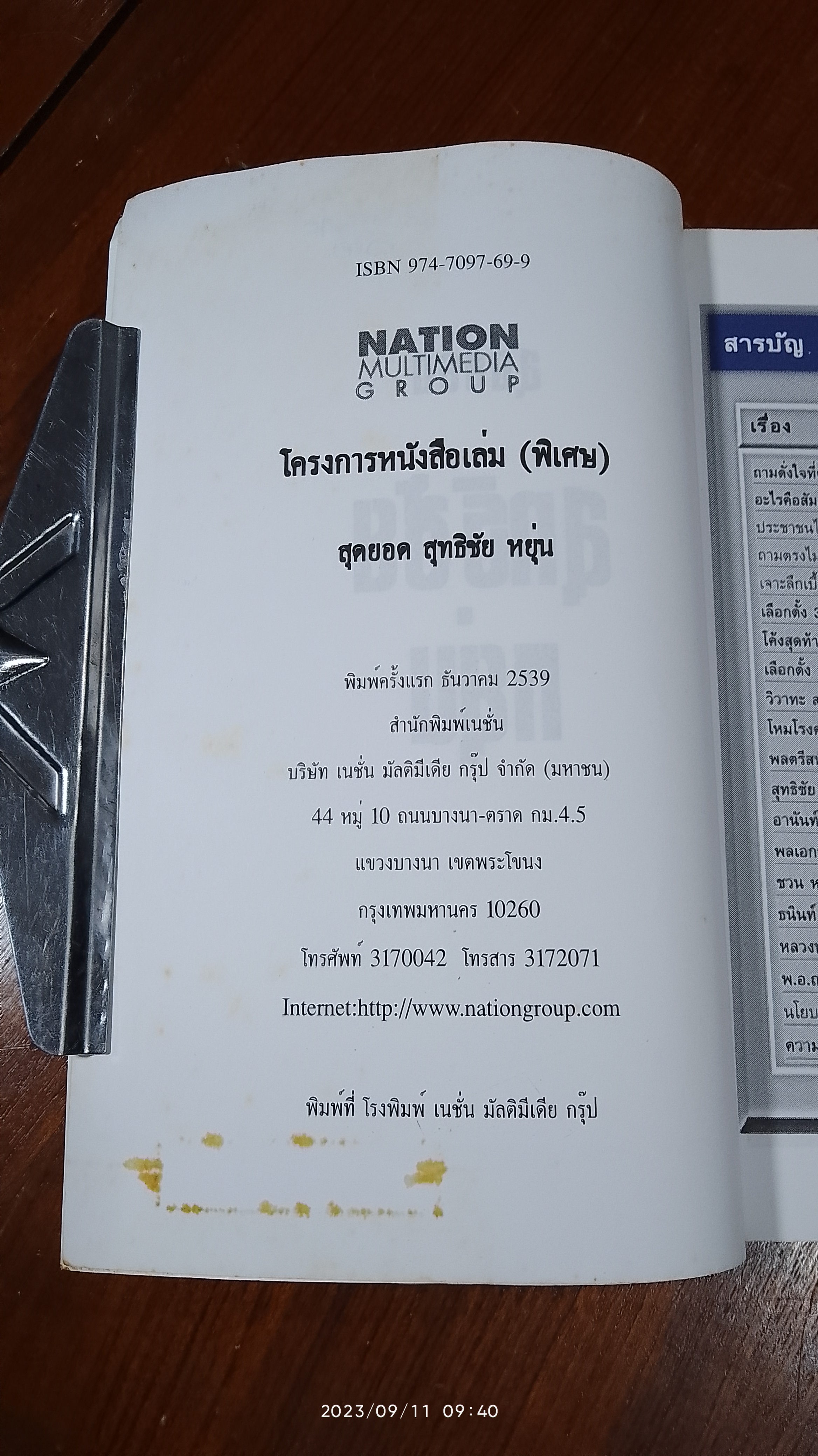 สุดยอด / สุทธิชัย หยุ่น