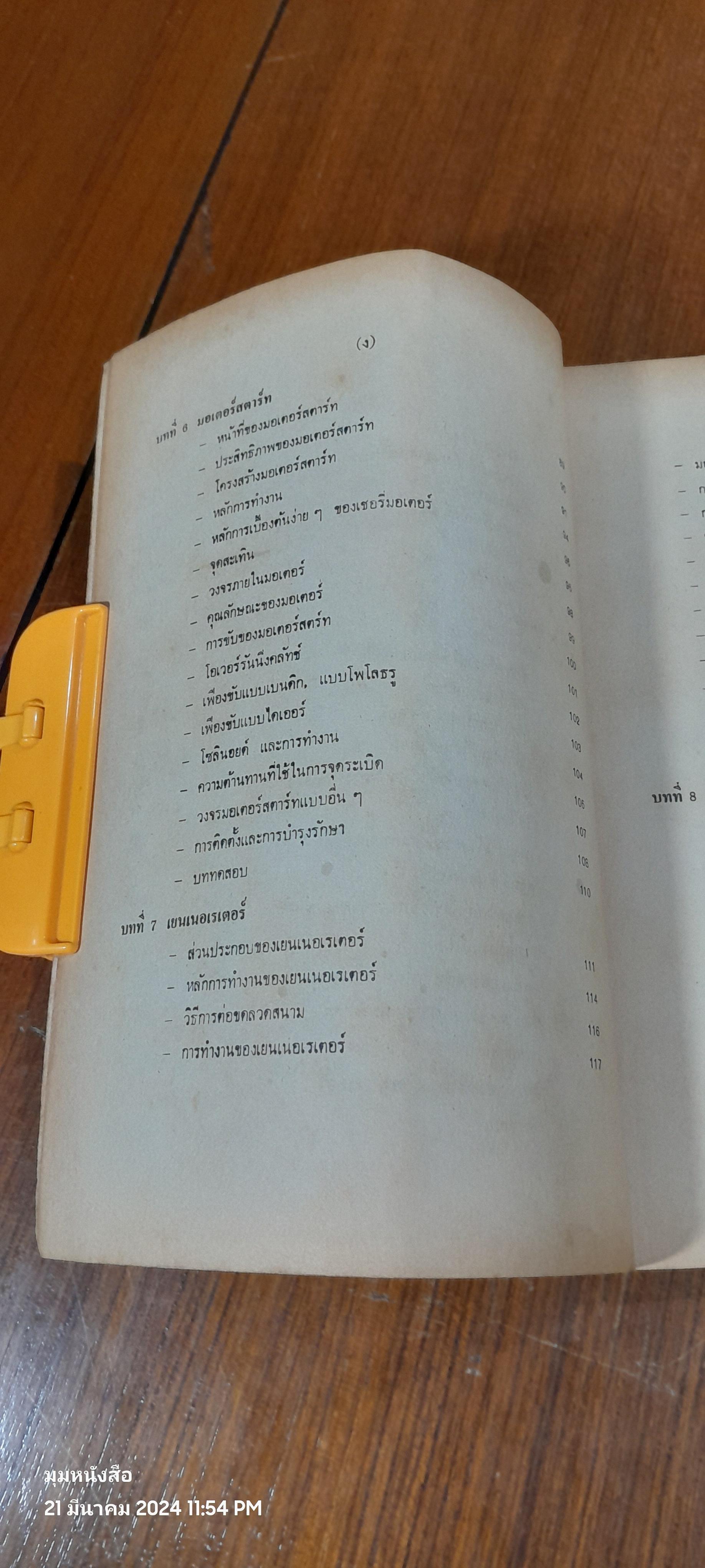 ไฟฟ้ารถยนต์ / อร่าม เริงฤทธิ์