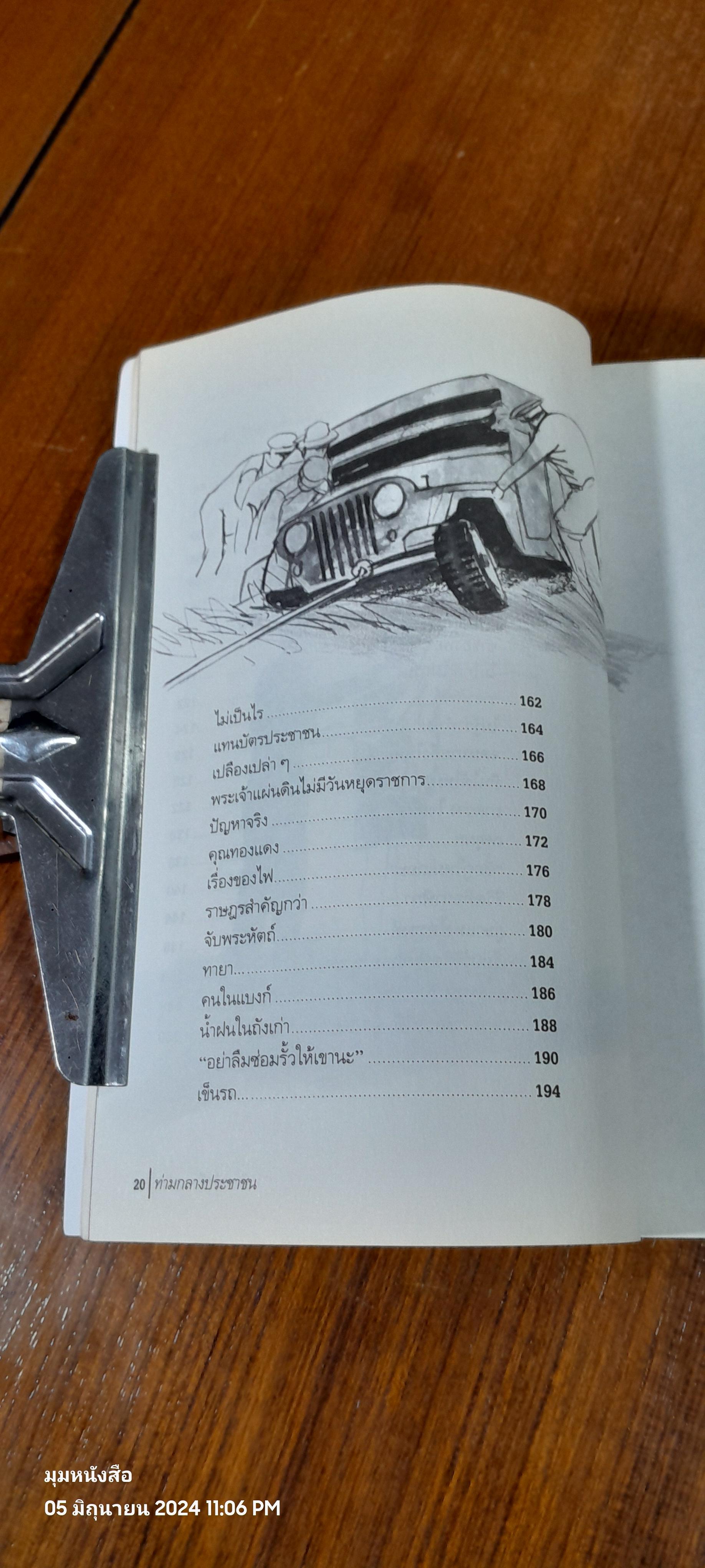 ท่ามกลางประชาชน / วินทร์ เลียววาริณ