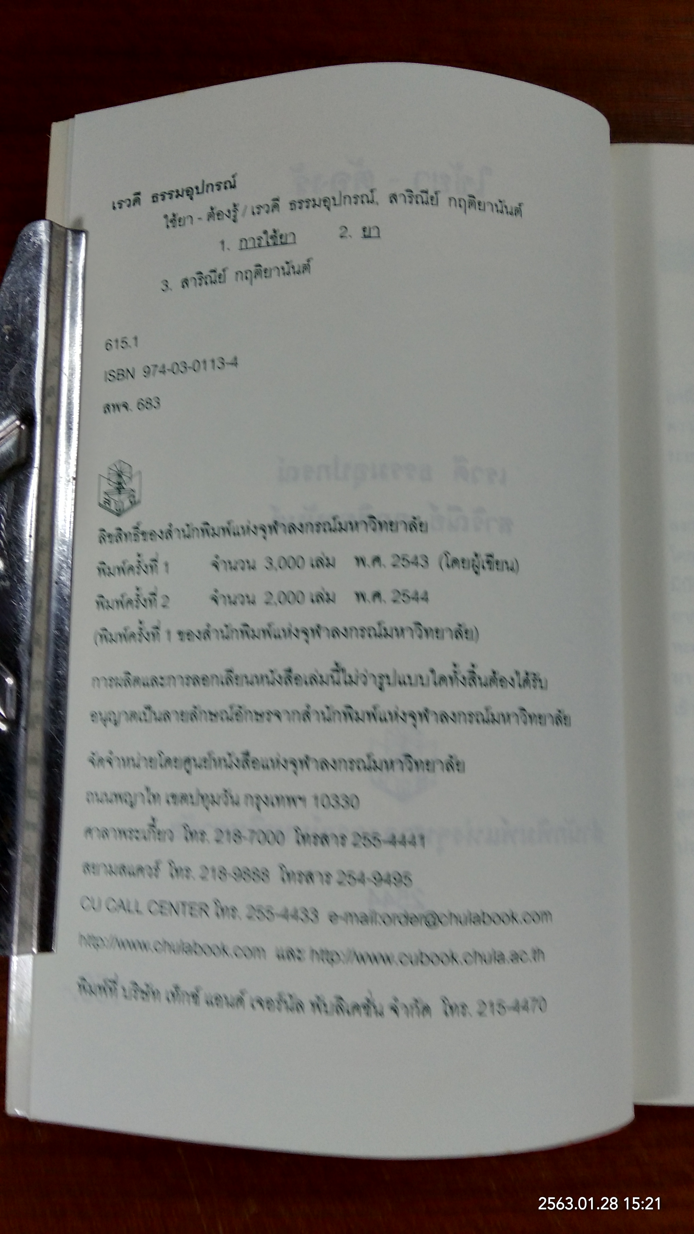 ใช้ยา - ต้องรู้ / เรวดี ธรรมอุปกรณ์