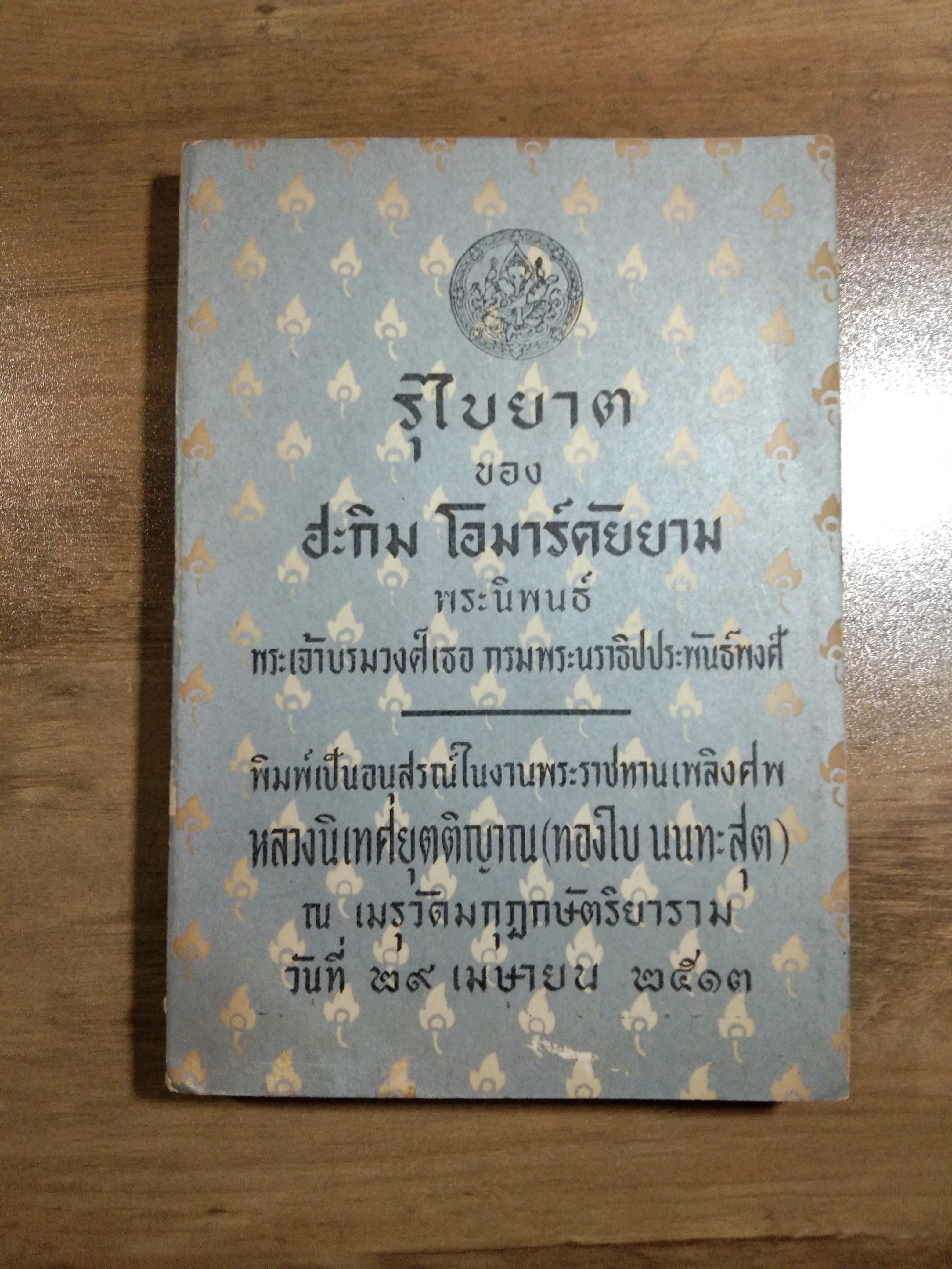รุไบยาต ของ ฮะกิม โอมาร์คัยยาม พระนิพนธ์พระเจ้าบรมวงศืเธอ กรมพระนราธิปประพันธ์พงศ์