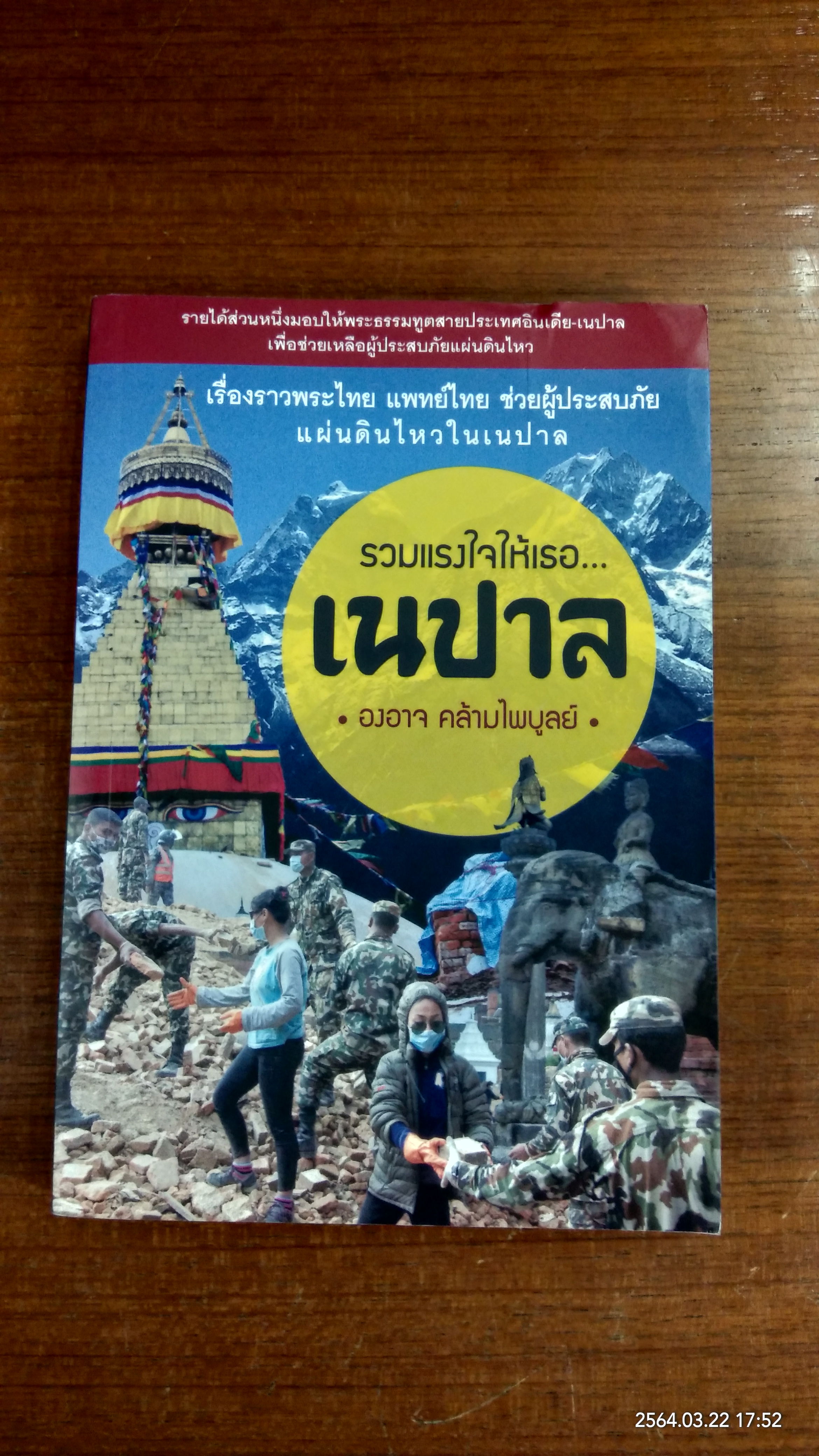 รวมแรงใจให้เธอ...เนปาล / องอาจ คล้ามไพบูลย์