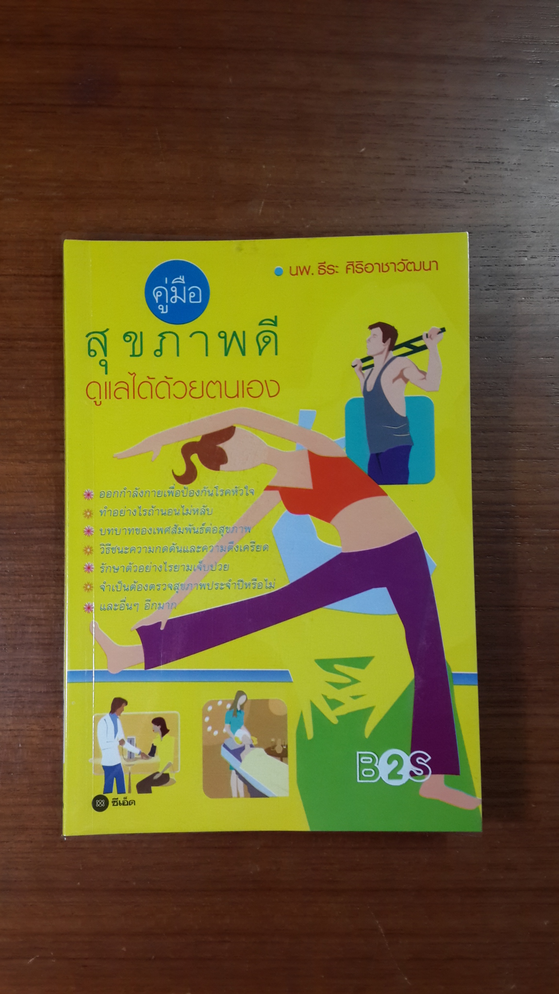 คู่มือสุขภาพดีดูแลได้ด้วยตนเอง / นพ.ธีระ ศิริอาชาวัฒนา