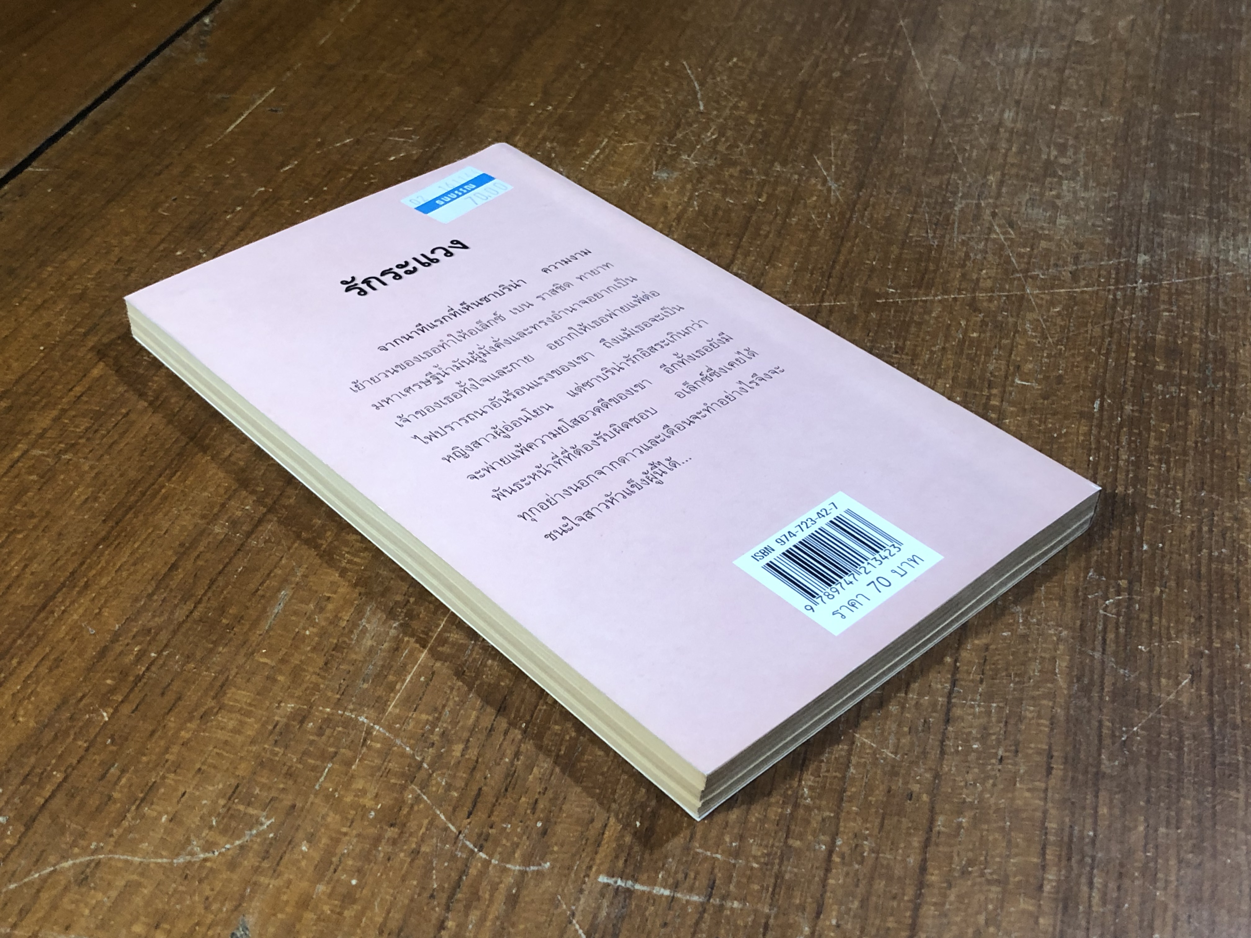 รักระแวง / กัณหา แก้วไทย แปล