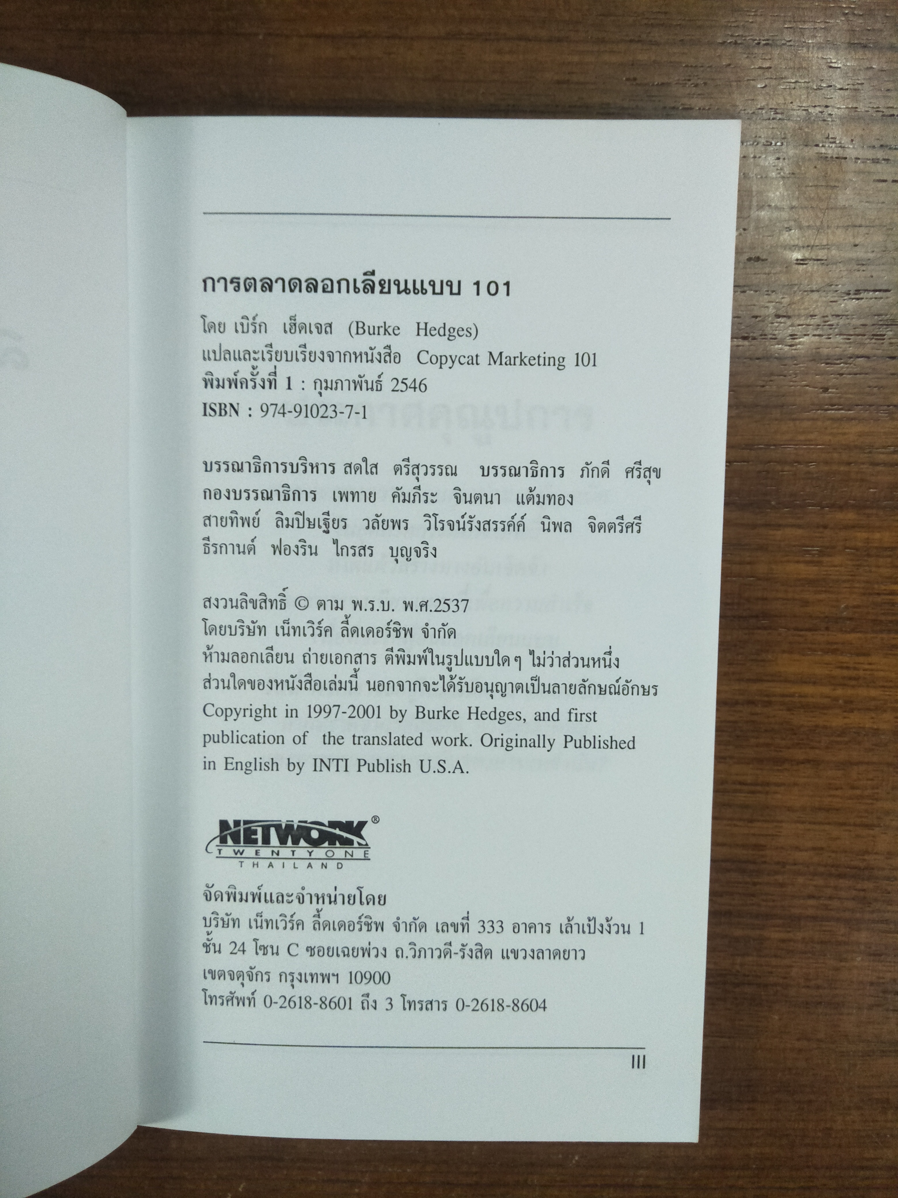 การตลาดลอกเลียนแบบ 101 ธุรกิจแบบเครือข่าย / โดย เบิร์ก เฮ็ดเจส / ผู้แต่งหนังสือ "เงินทองไหลมาเทมา (ตามท่อ)"
