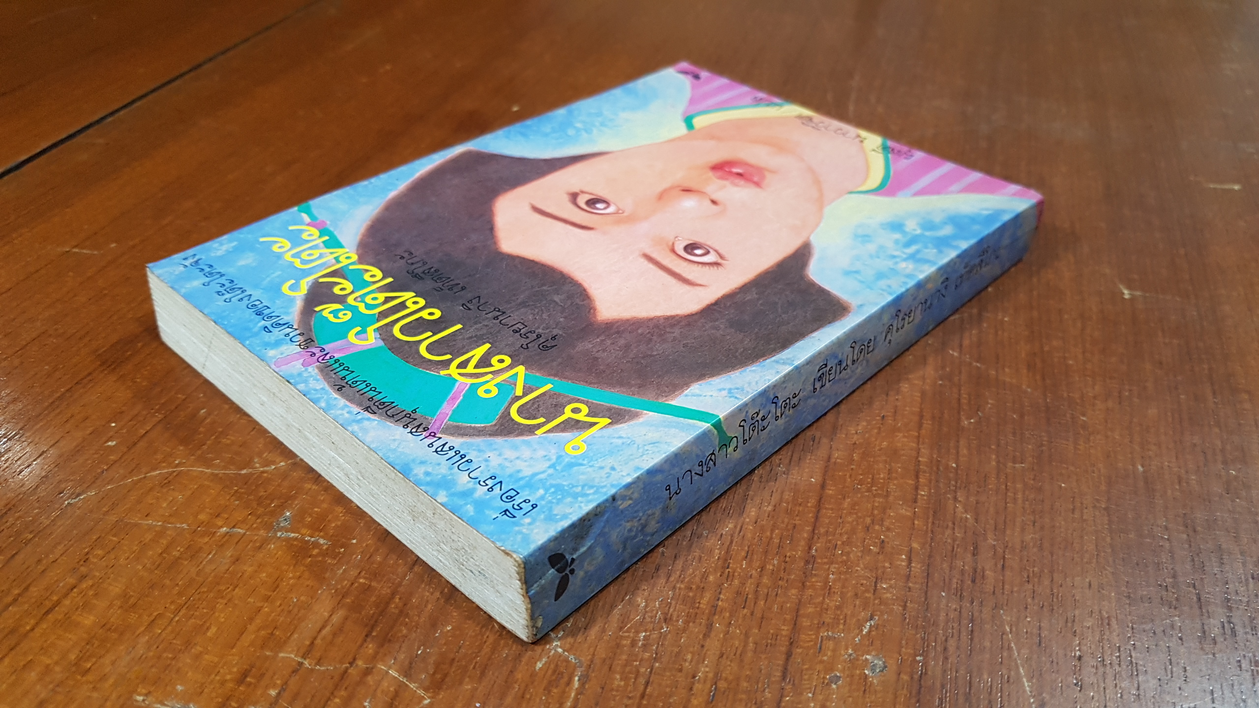 นางสาวโต๊ะโตะ / คุโรยานางิ เท็ตสึโกะ