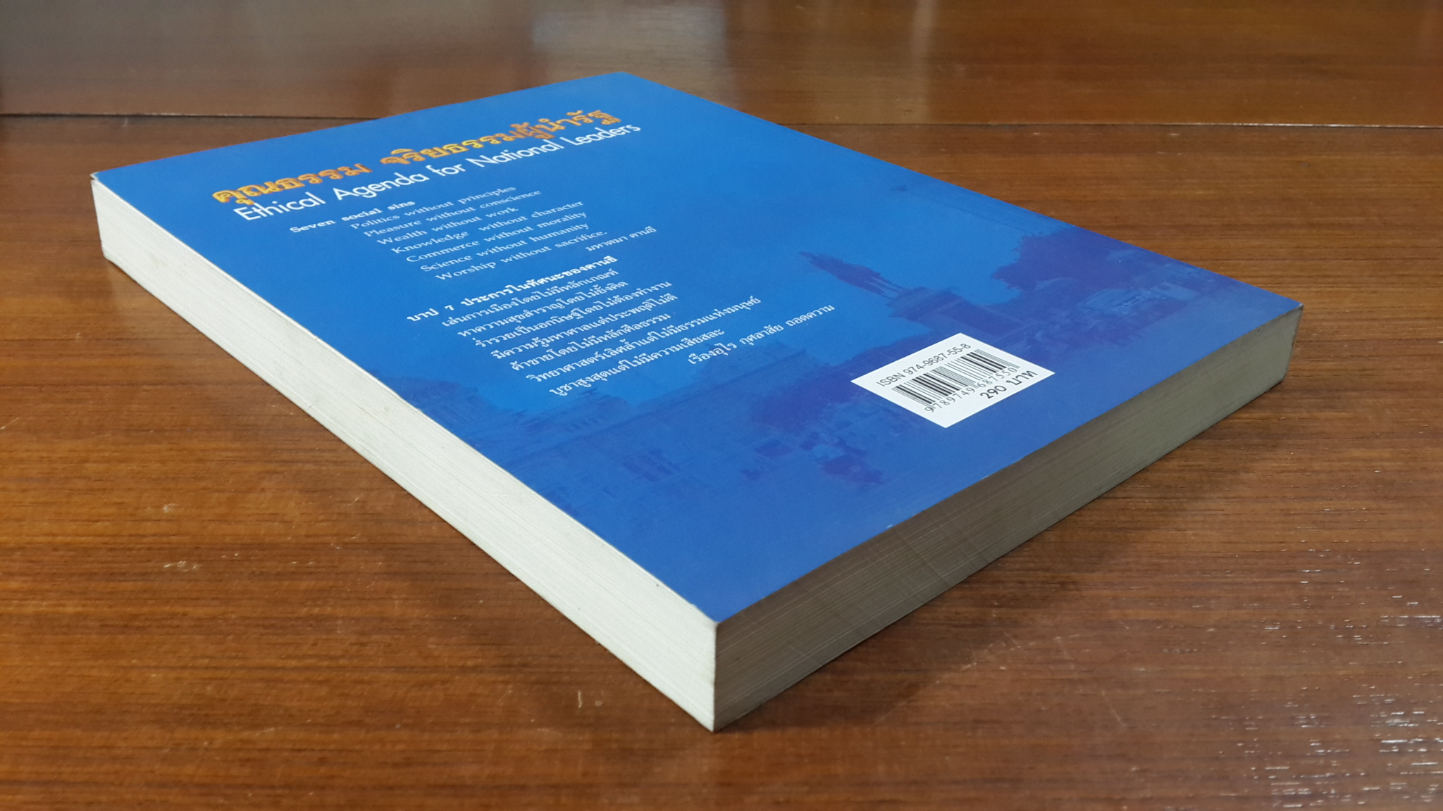คุณธรรม จริยธรรมผู้นำรัฐ / ดร.ปราชญา กล้าผจัญ