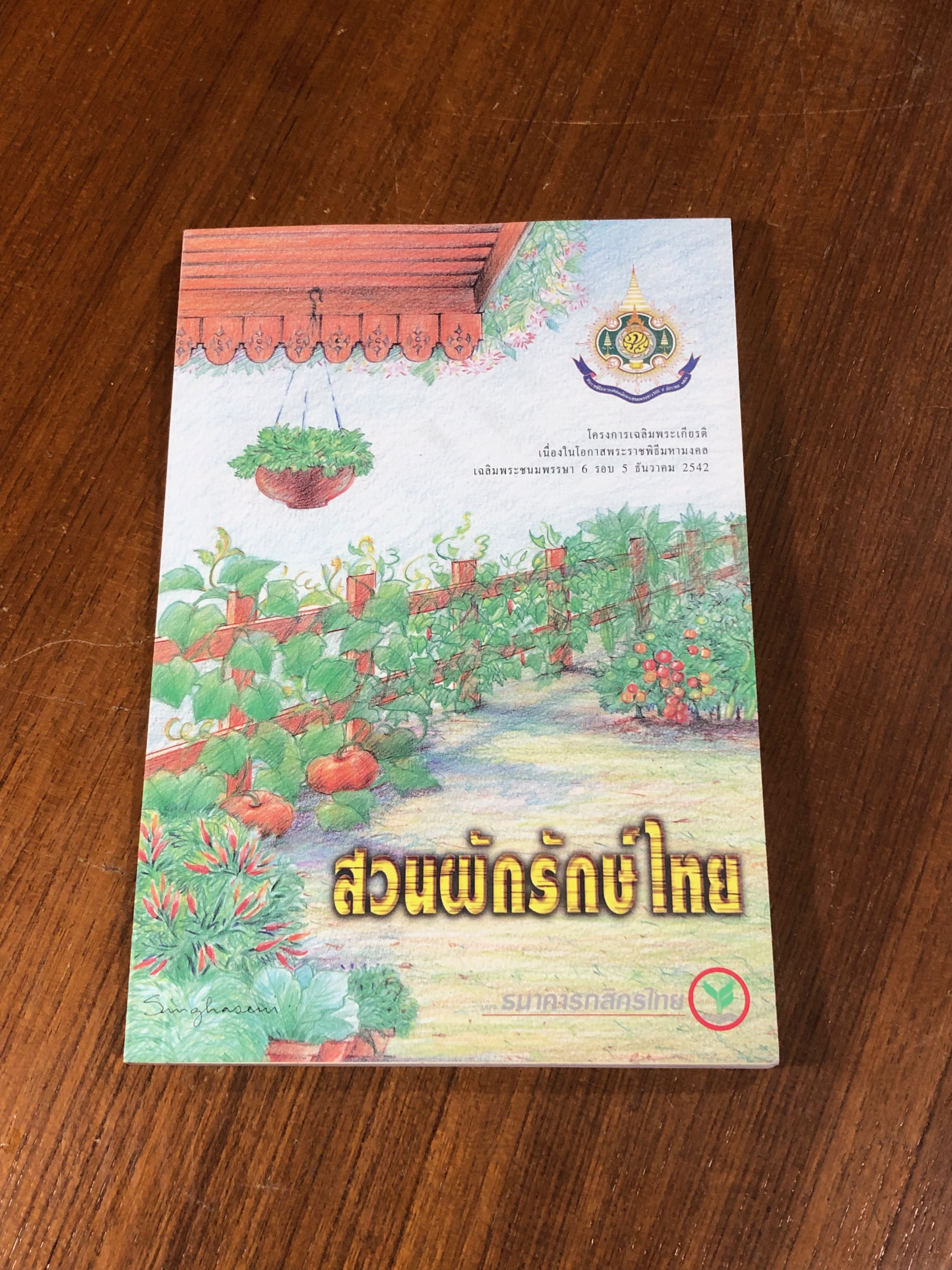 สวนผักรักษ์ไทย / ธ.กสิกรไทย
