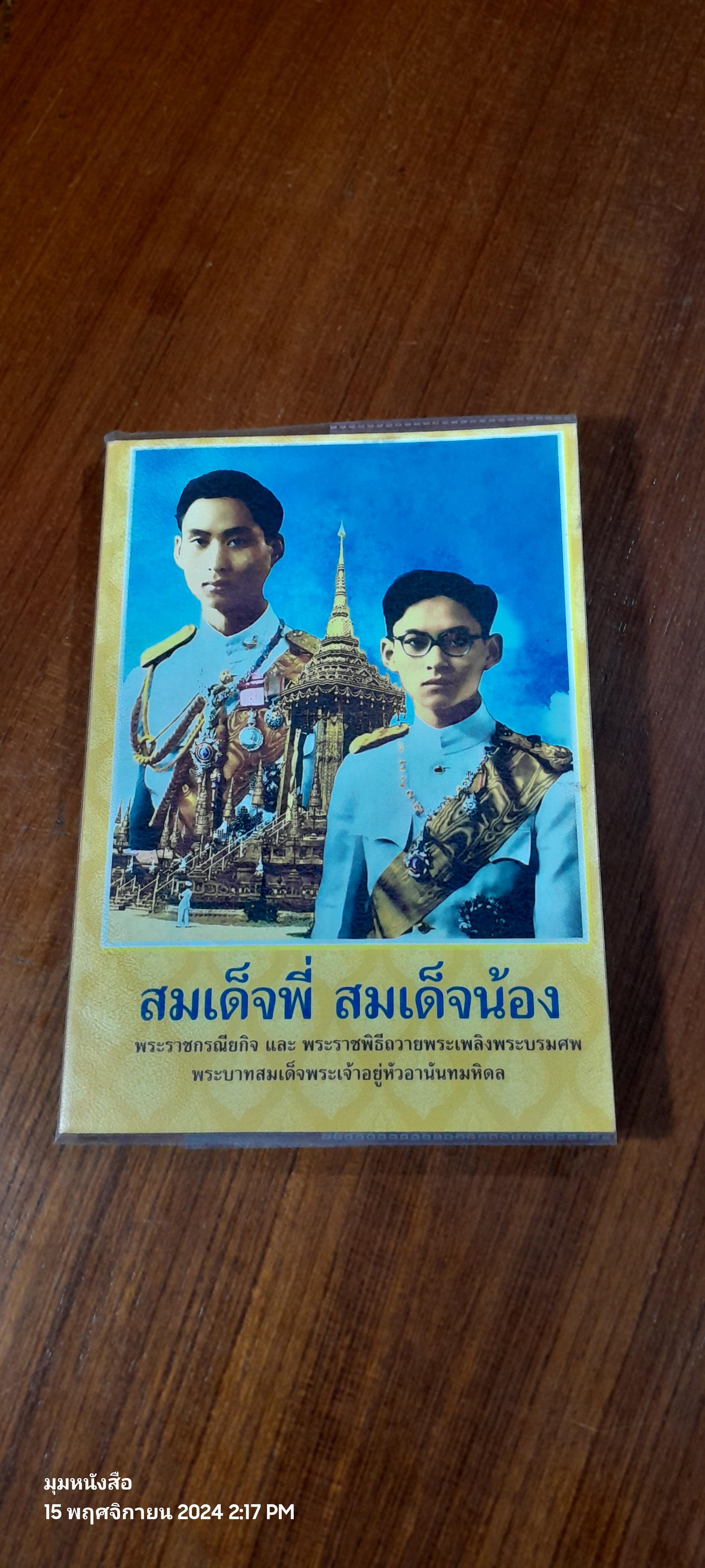 สมเด็จพี่ สมเด็จน้อง / พีรพล อริยรัตนา