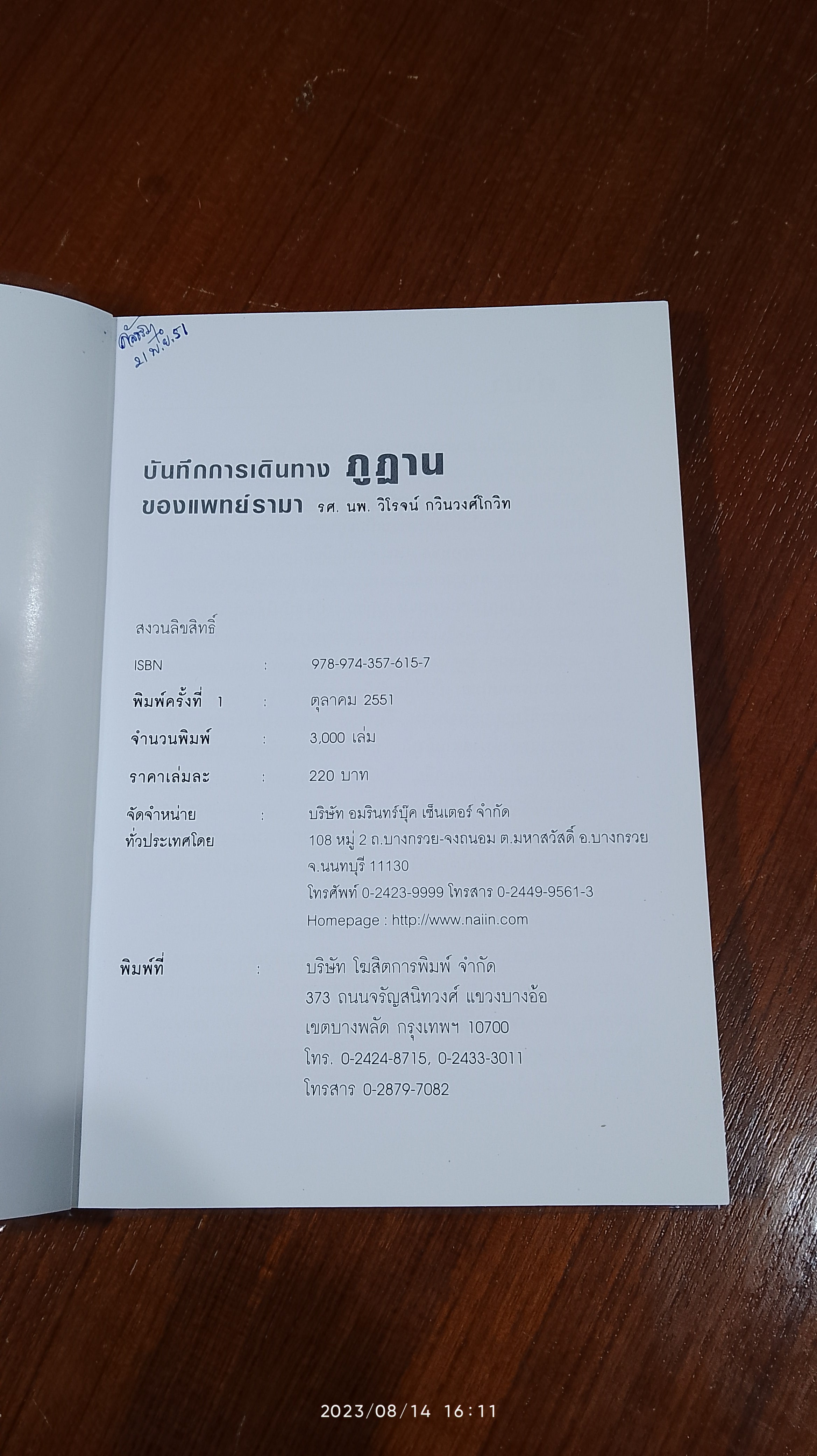 บันทึกการเดินทาง ภูฏาน ของนายแพทย์รามา / รศ.นพ.วิโรจน์ กวินวงศ์โกวิท