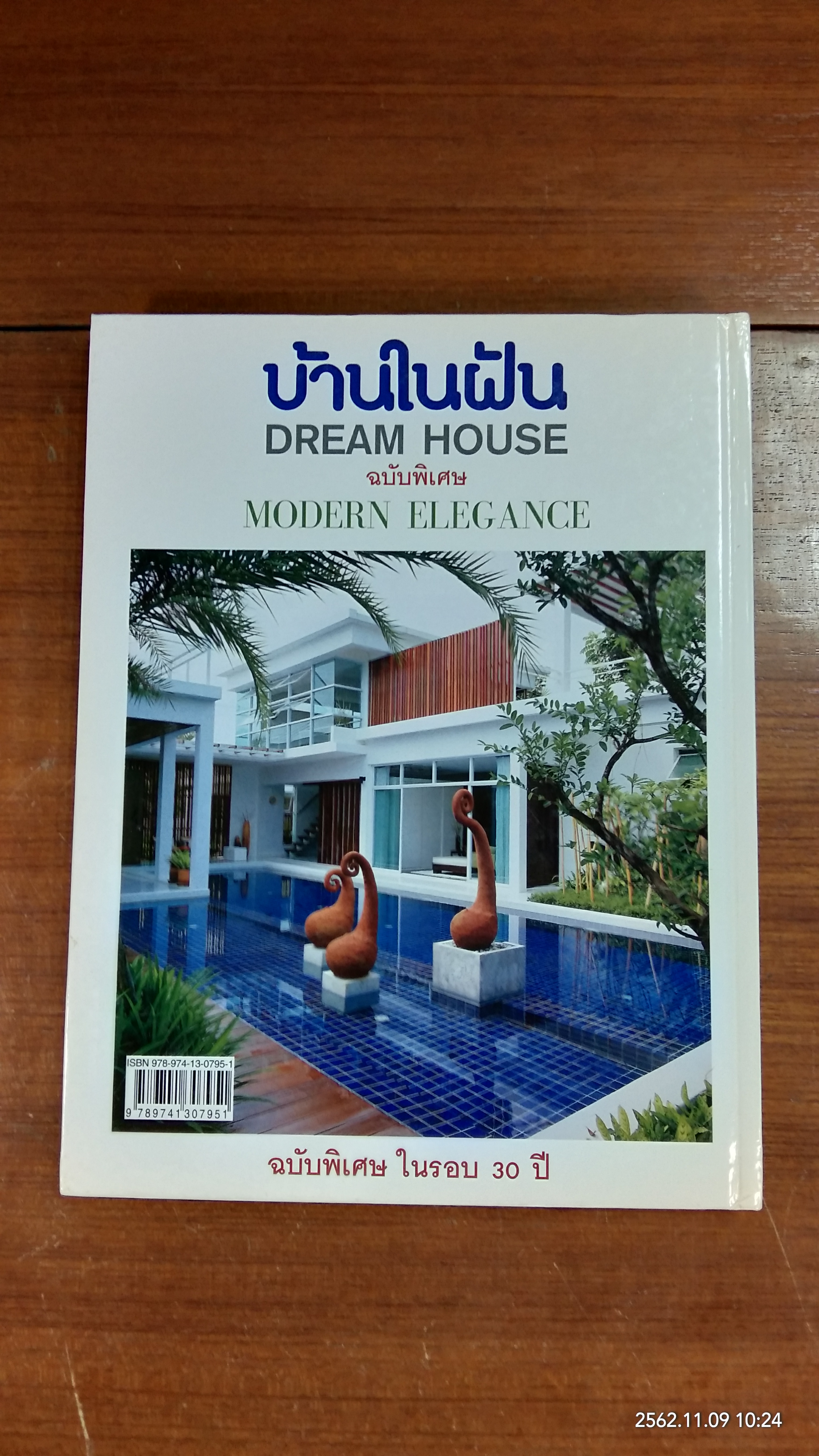 บ้านในฝัน ฉบับพิเศษ : MODERN ELEGANCE