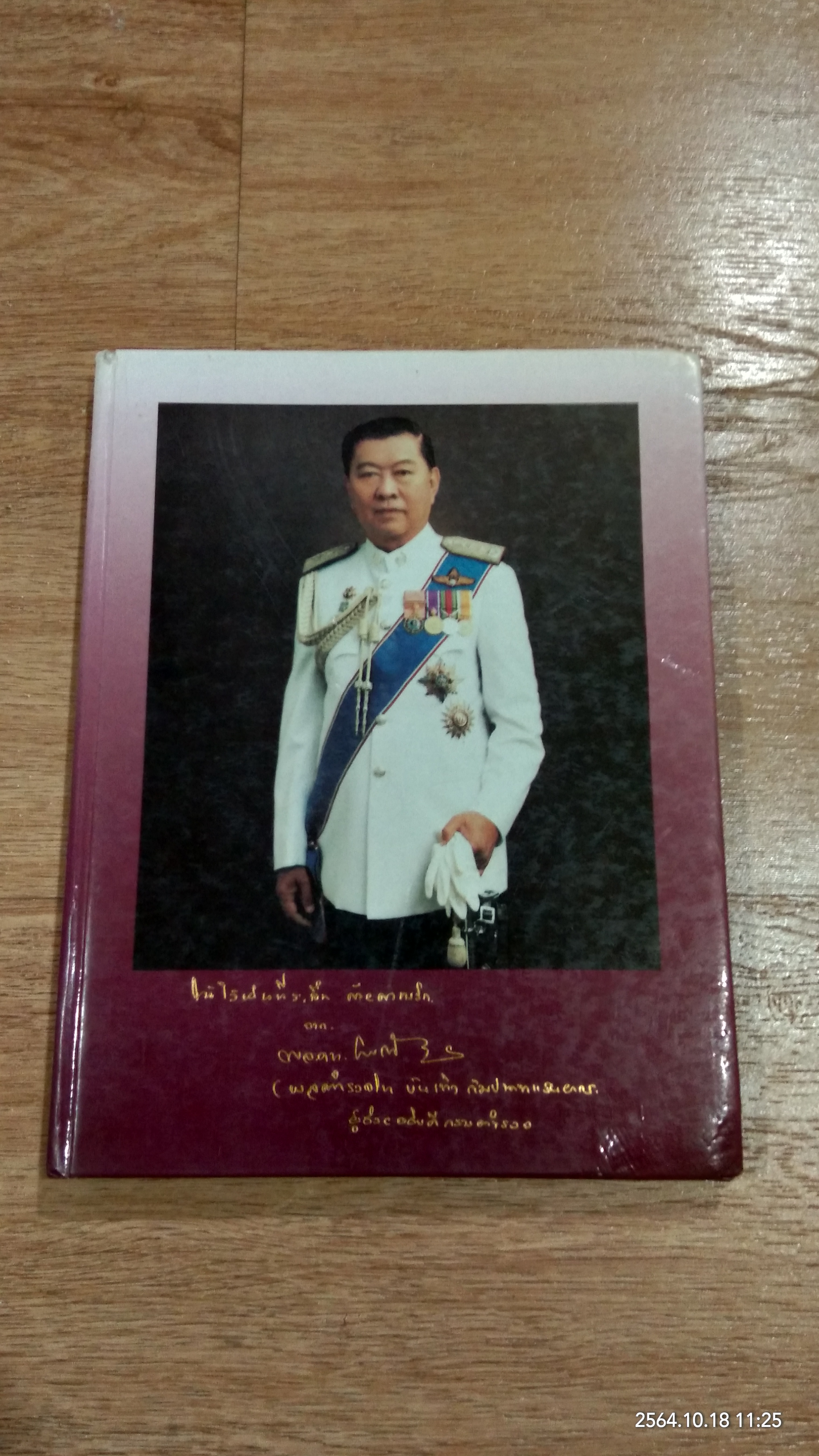 อนุสรณ์ในงานพระราชทานเพลิงศพ พลตำรวจโท บันเทิง กัมปนาทแสนยากร