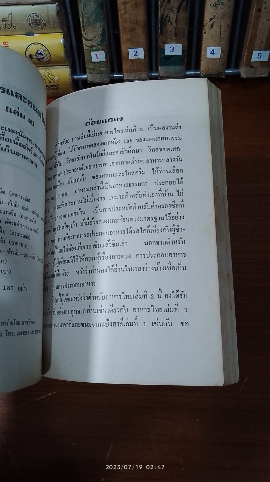 อาหารและขนมไทย (เล่ม2) / จรรยา สุบรรณ์