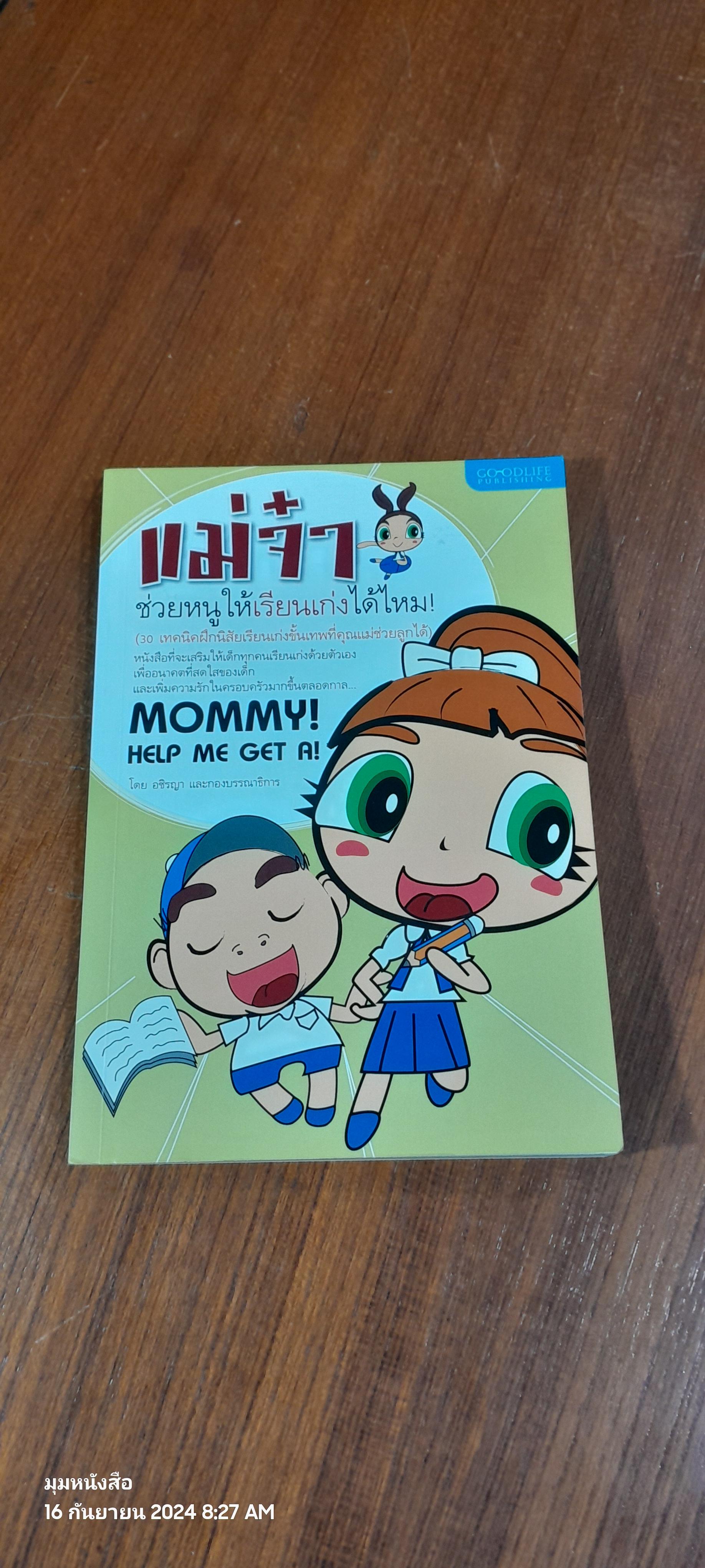 แม่จ๋า ช่วยหนูให้เรียนเก่งได้ไหม! / อชิรญา
