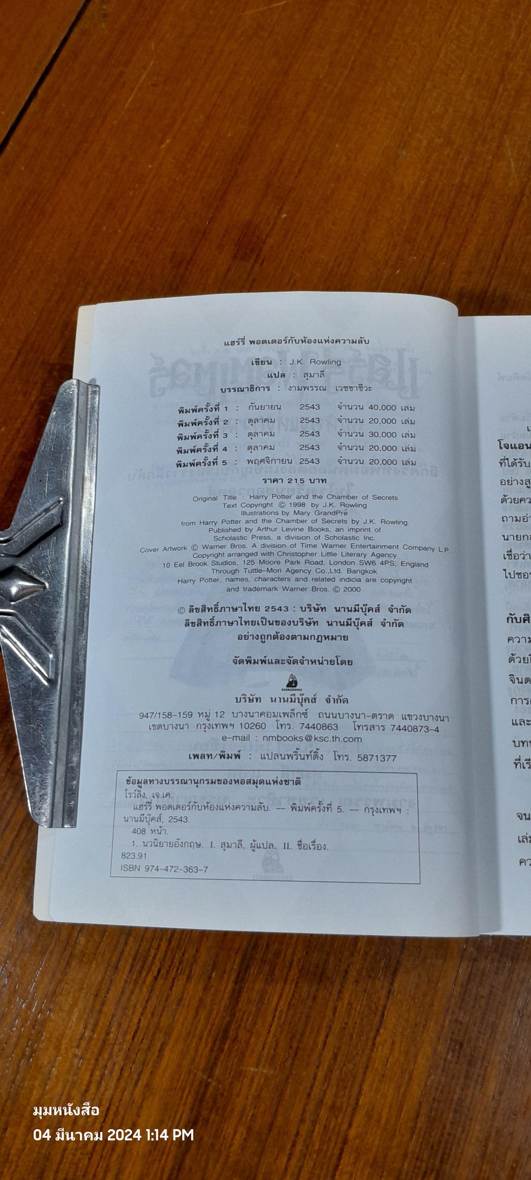 แฮร์รี่ พอตเตอร์ กับ ห้องแห่งความลับ / J.K. ROWLING