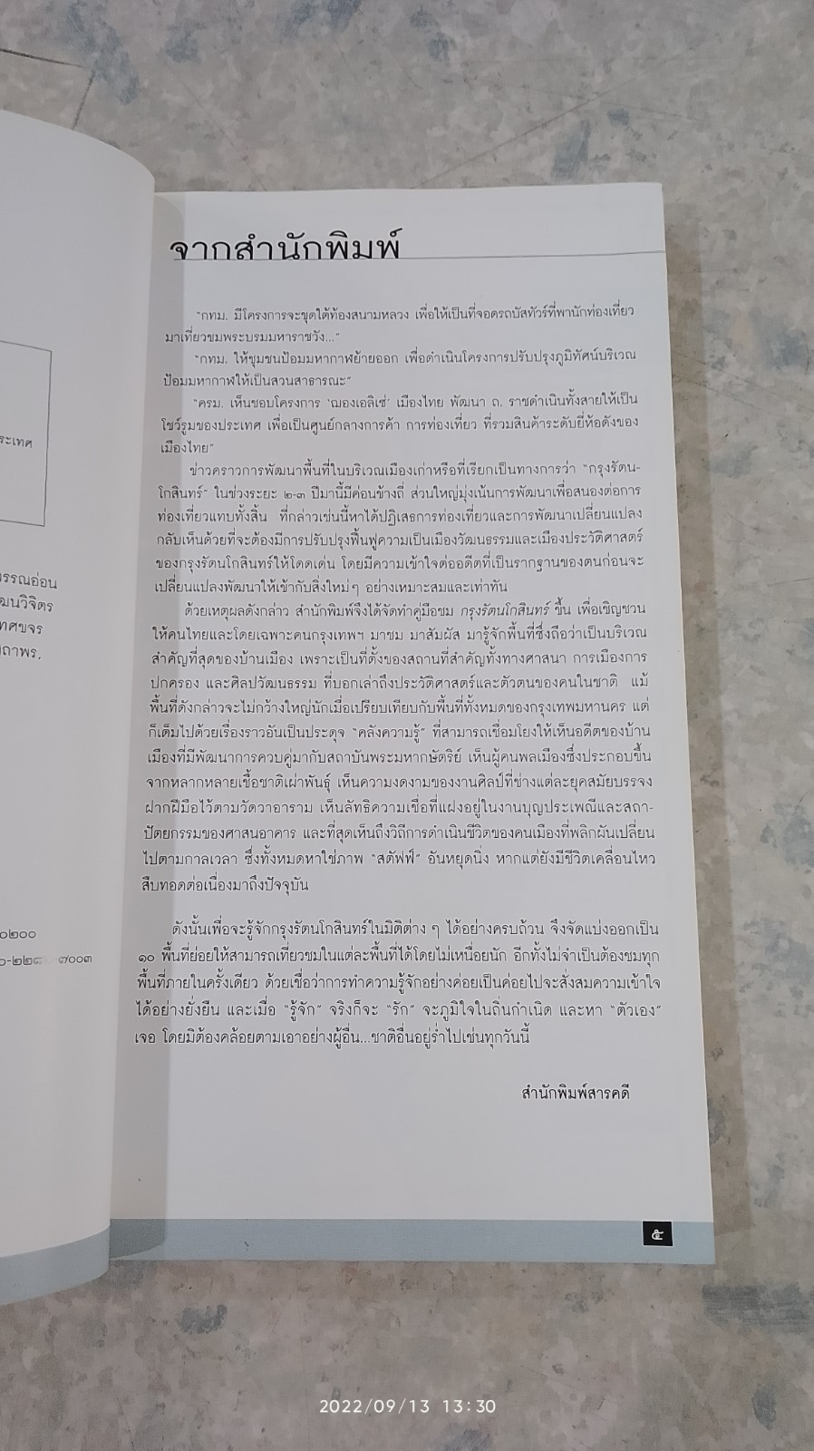 คู่มือนำชม กรุงรัตนโกสินทร์ เมืองวัฒนธรรมและประวัติศาสตร์ / สารคดี
