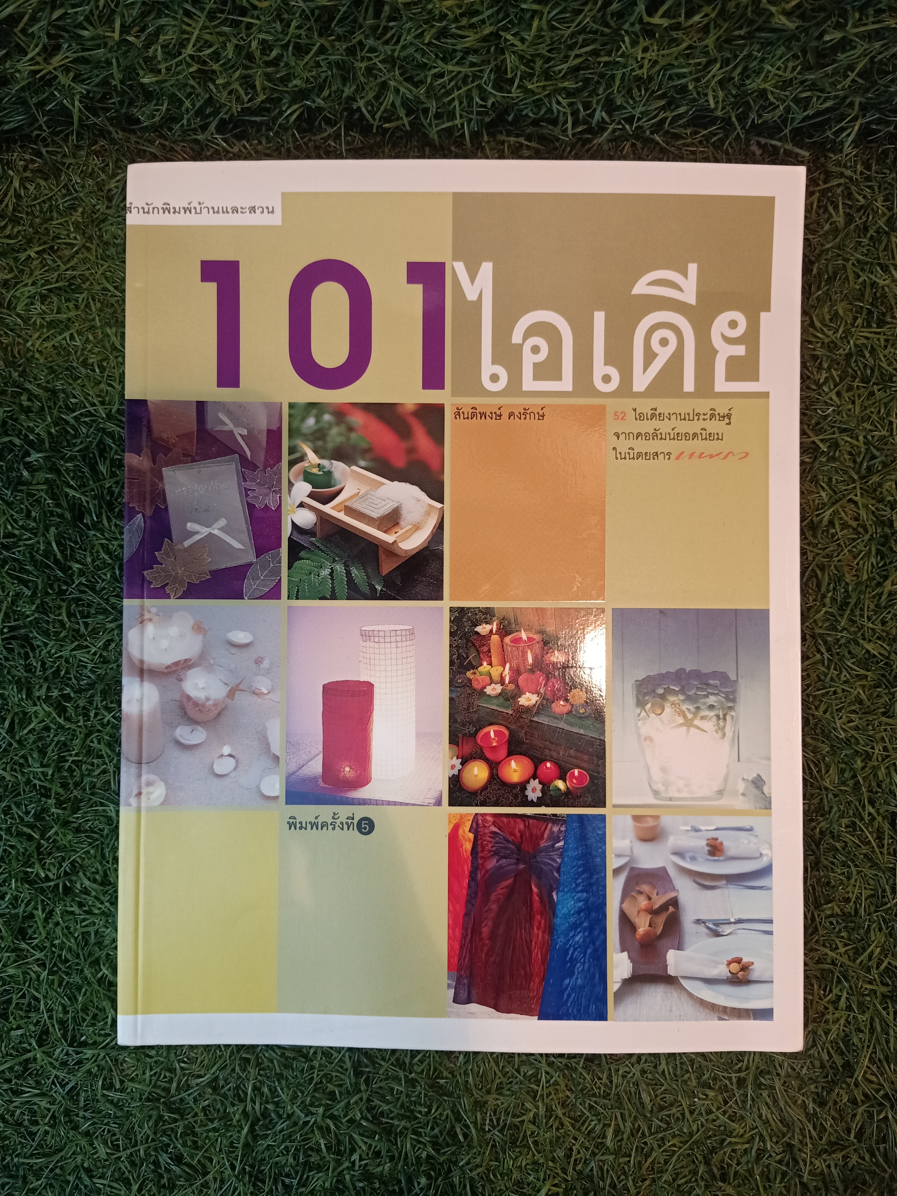 101 ไอเดีย / สันติพงษ์ คงรักษ์