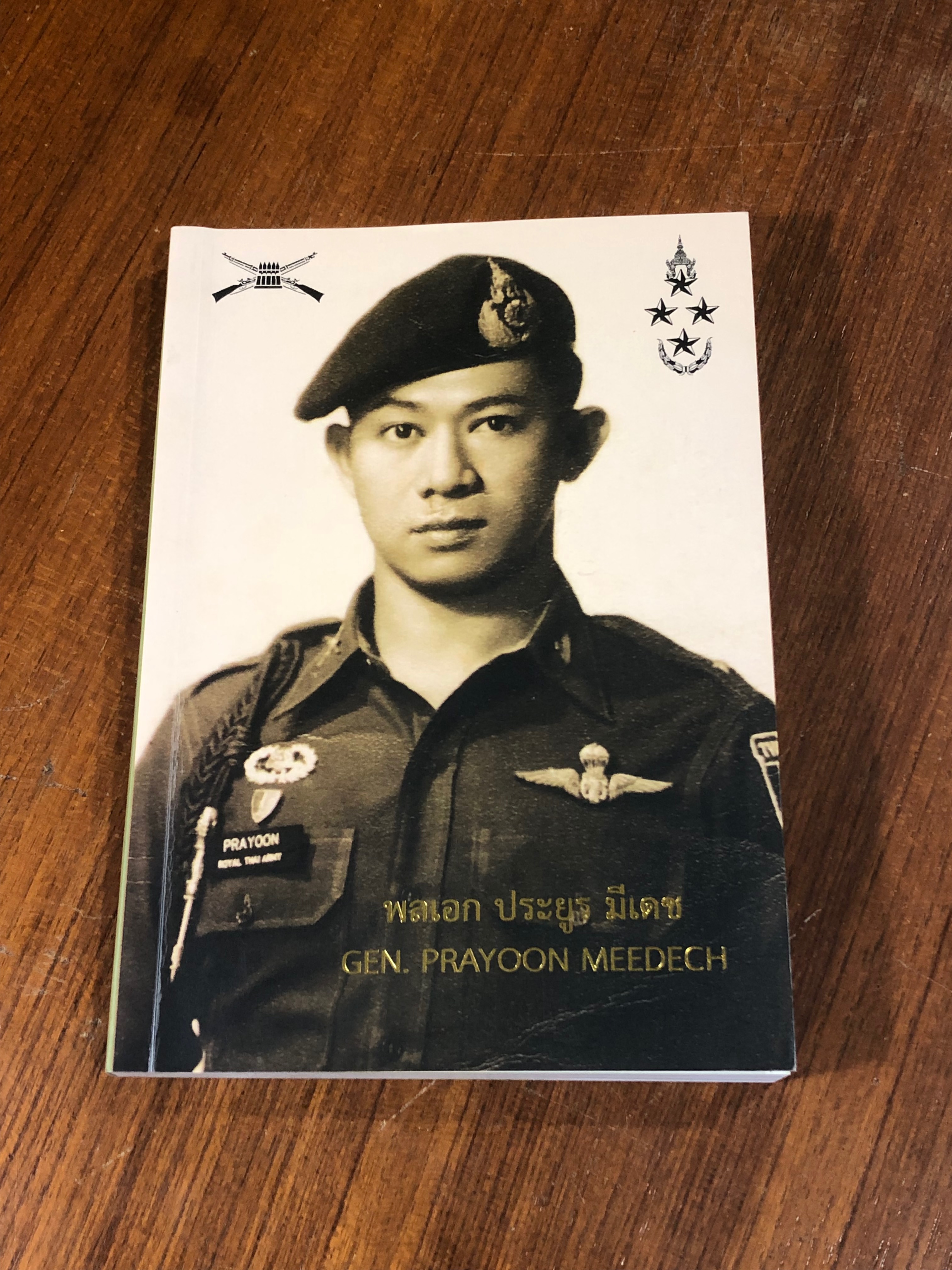 อนุสรณ์ในงานพระราชทานเพลิงศพ พลเอก ประยูร มีเดช