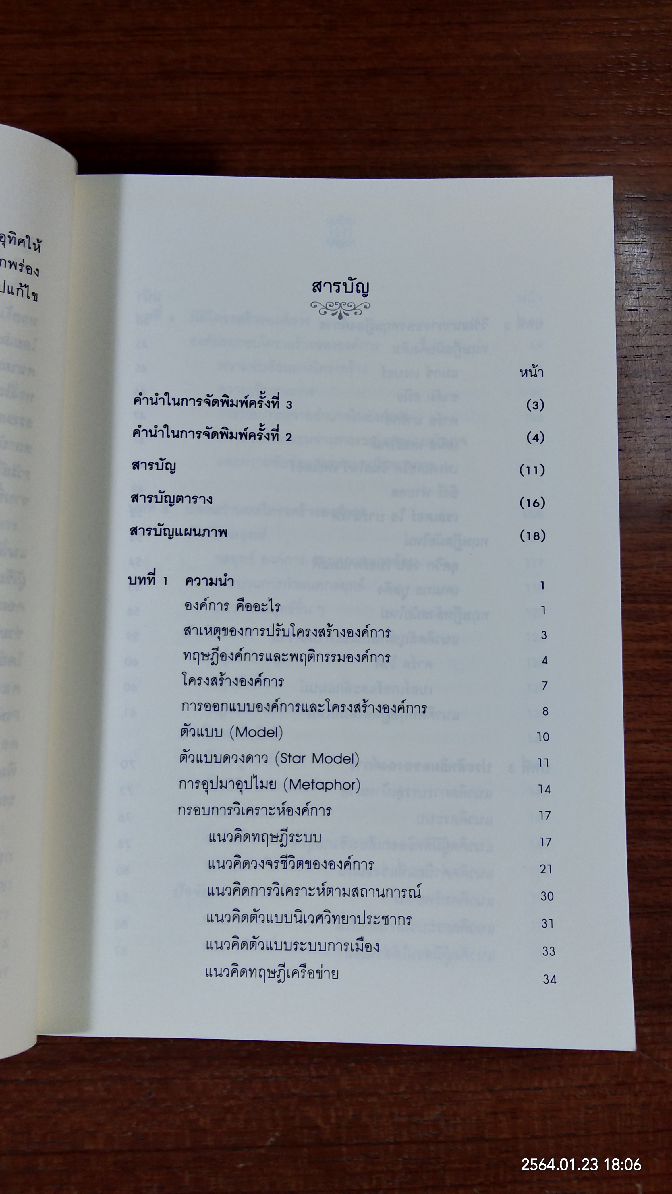 องค์การ : ทฤษฎี โครงสร้าง และการออกแบบ อัมพร ธำรงลักษณ์