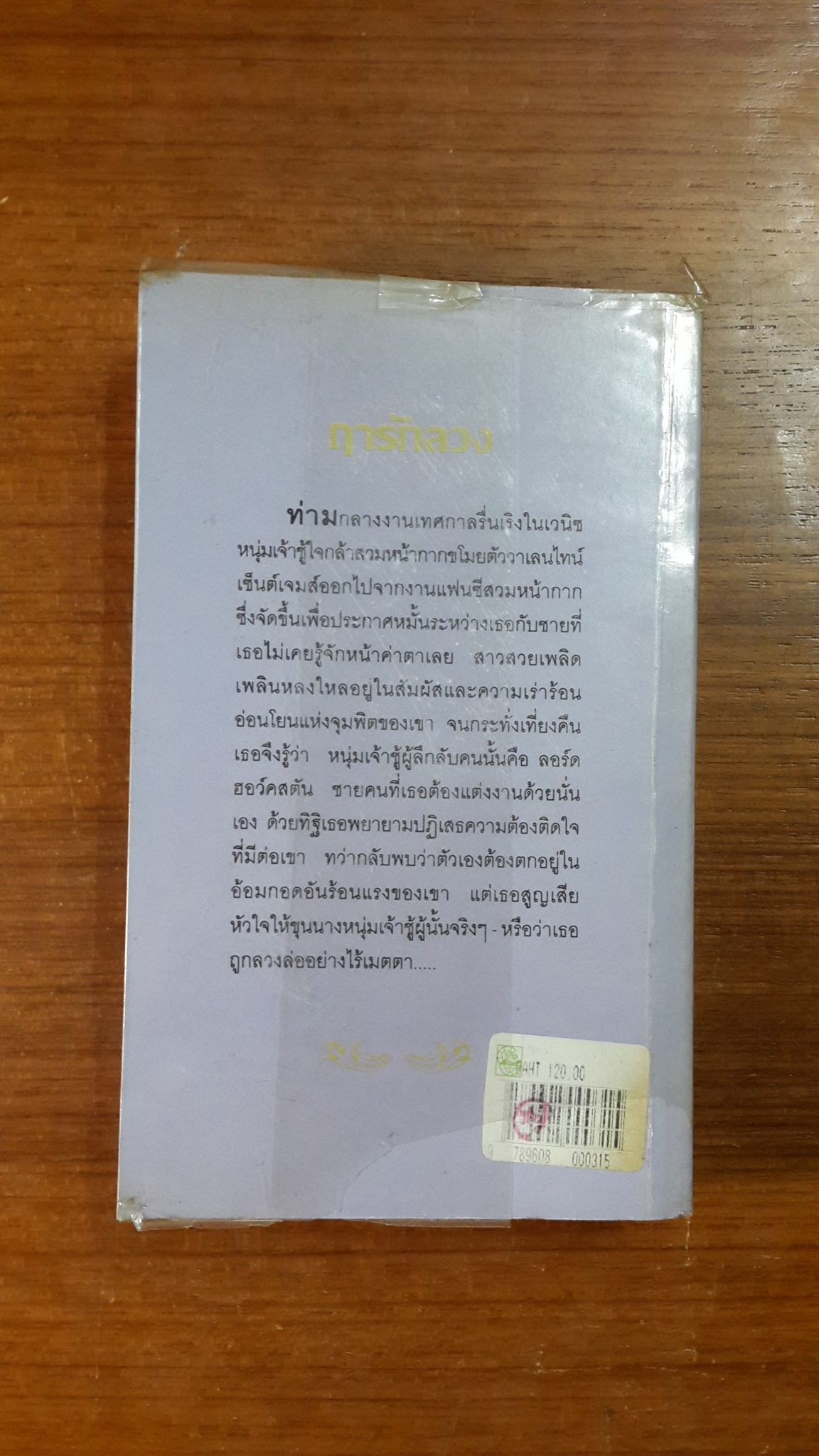ฤารักลวง / ณัฐภัทรา แปล