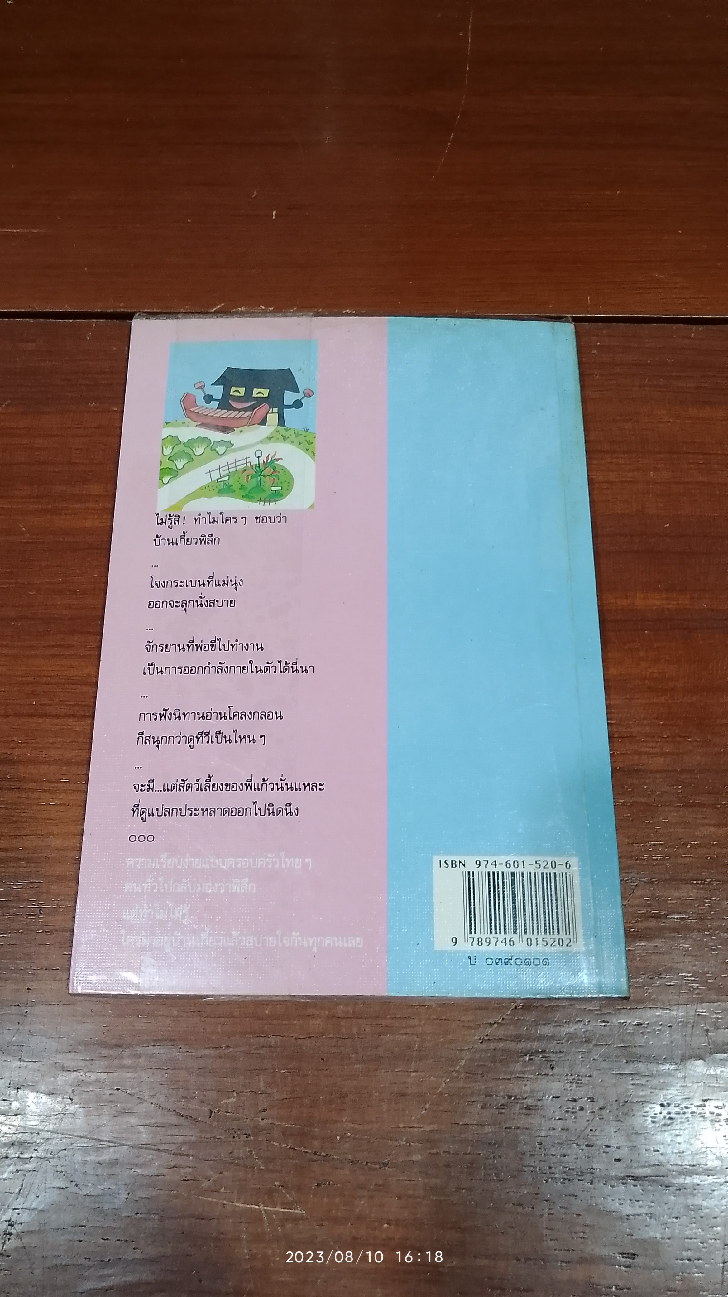 บ้านพิลึก / ว.วินิจฉัยกุล