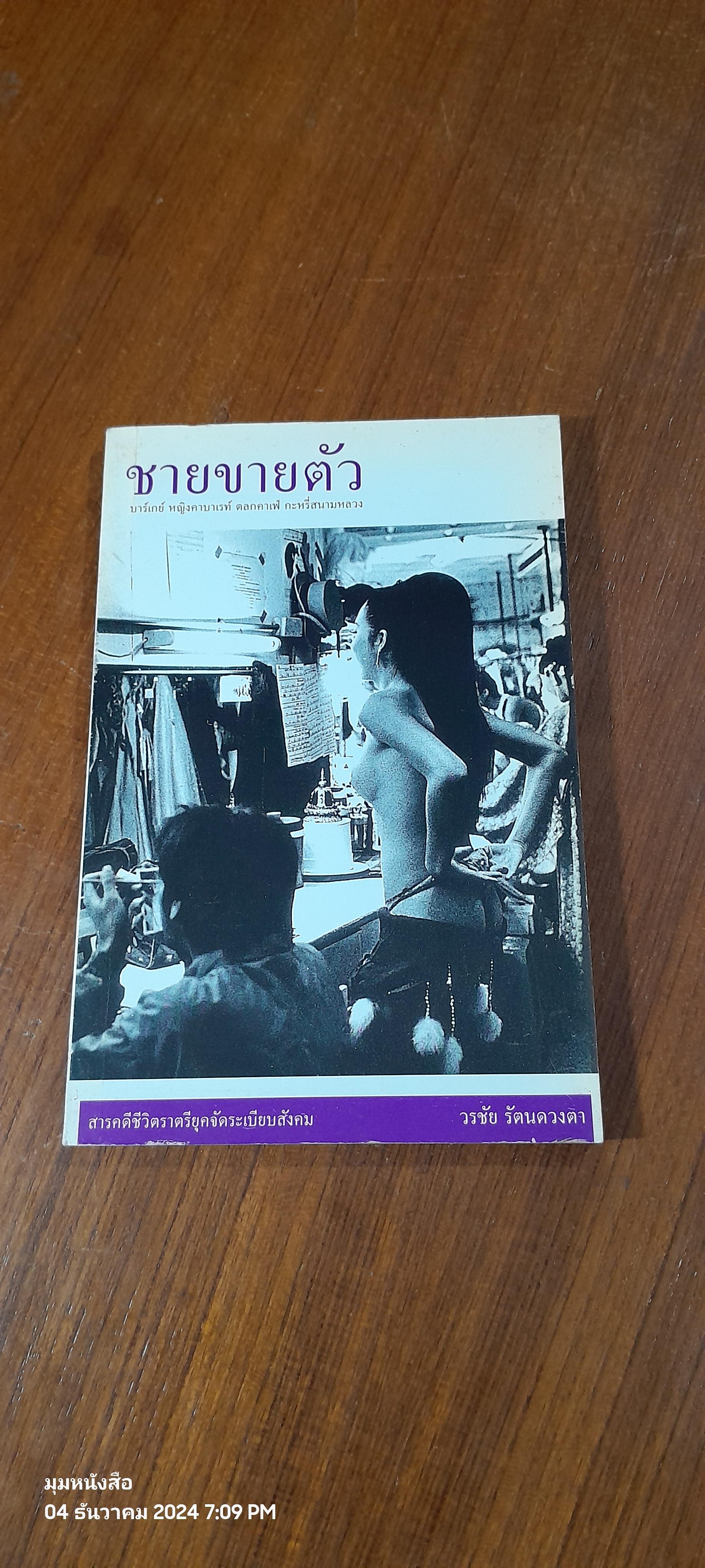 ชายขายตัว / วรชัย รัตนดวงตา