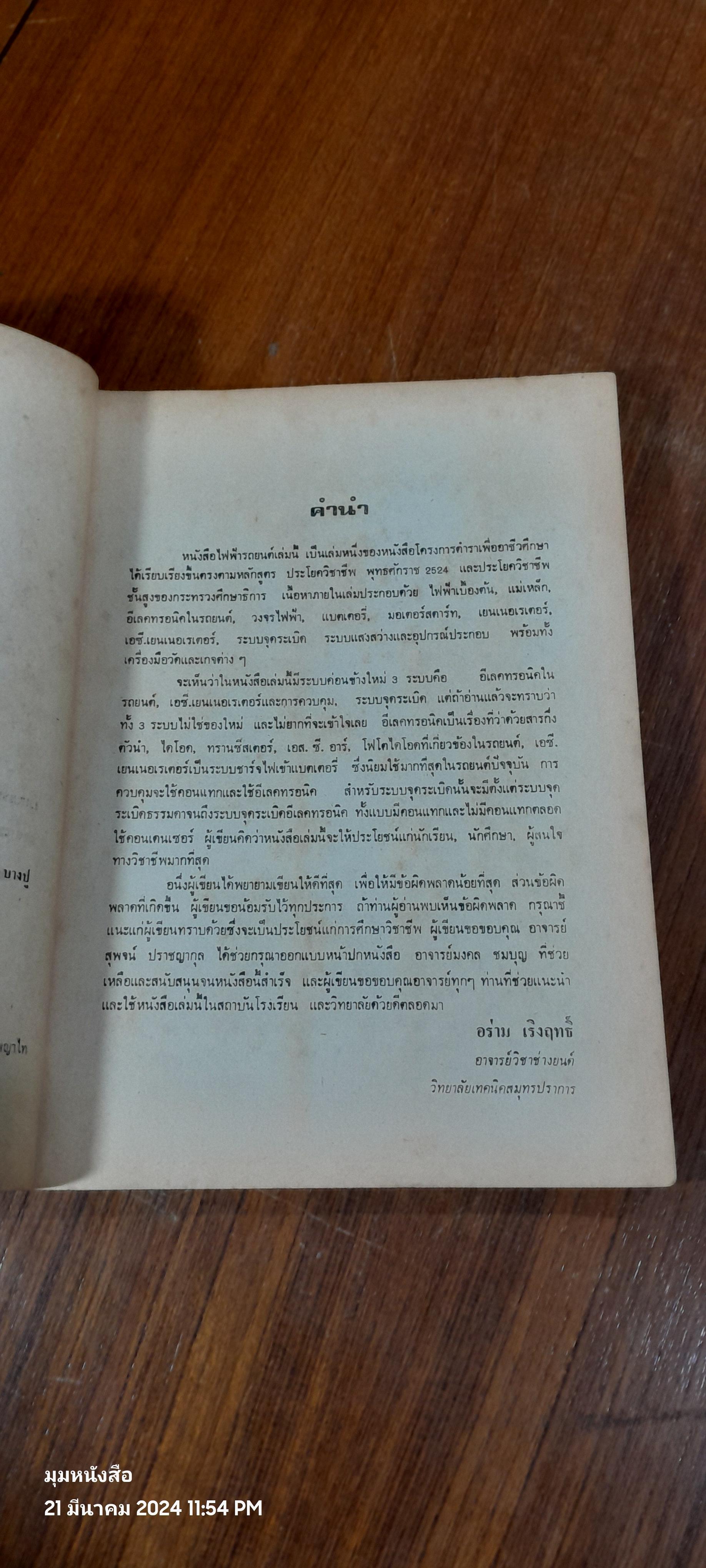 ไฟฟ้ารถยนต์ / อร่าม เริงฤทธิ์