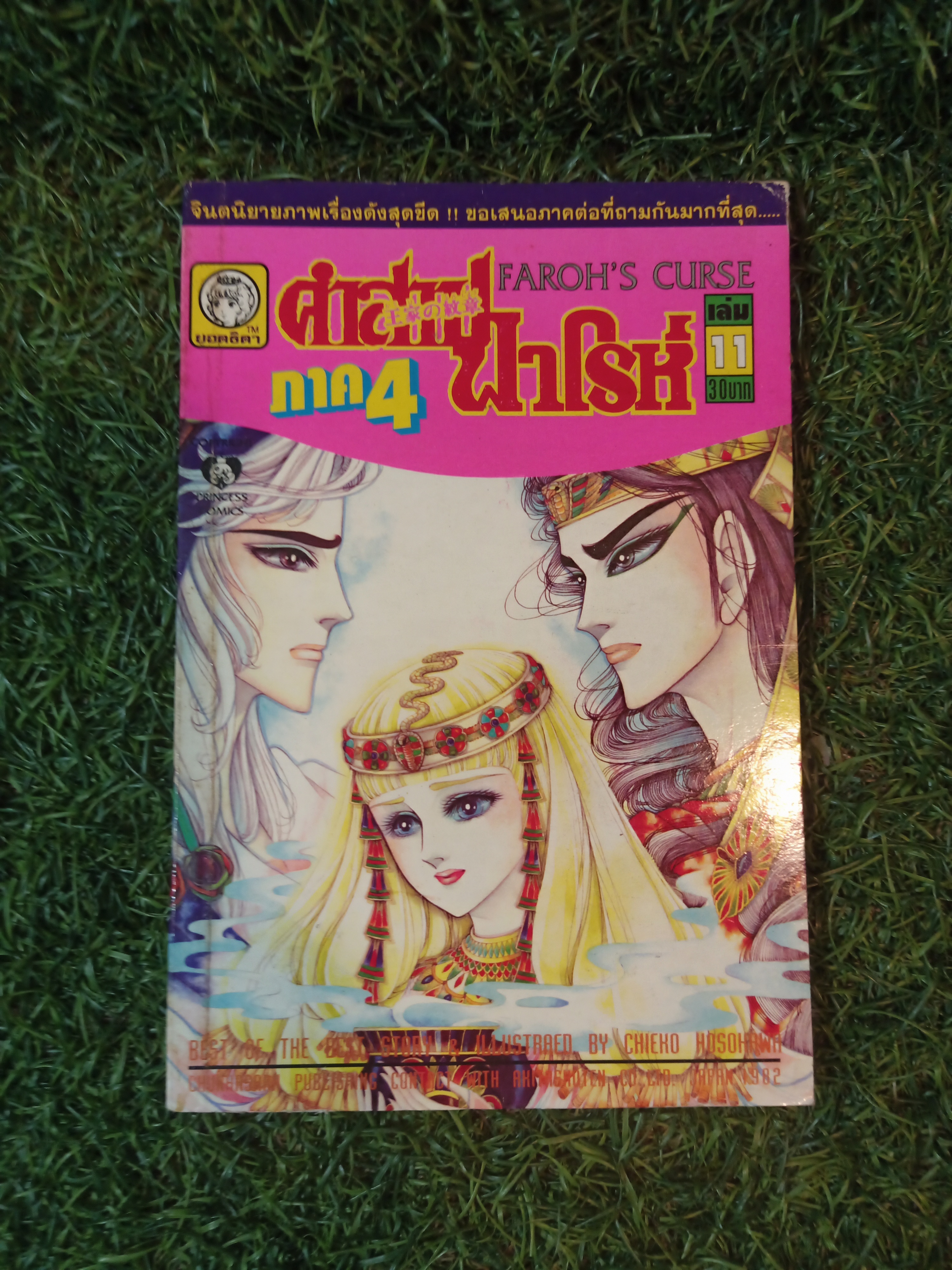 คำสาปฟาโรห์ ภาค4 เล่ม1-13 (จบครบชุดภาค4)