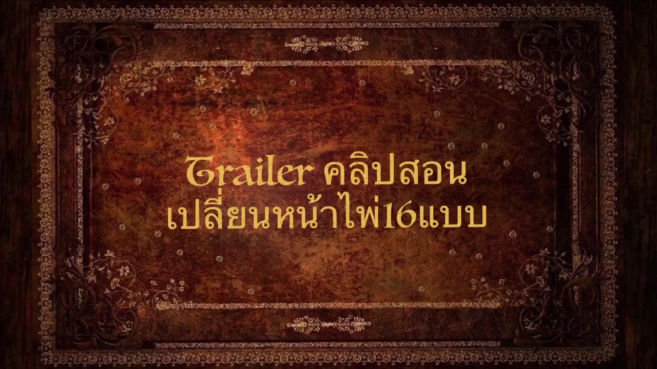 สอนมายากลเปลี่ยนหน้าไพ่16แบบ แรงที่สุดในประเทศไทยเวลานี้