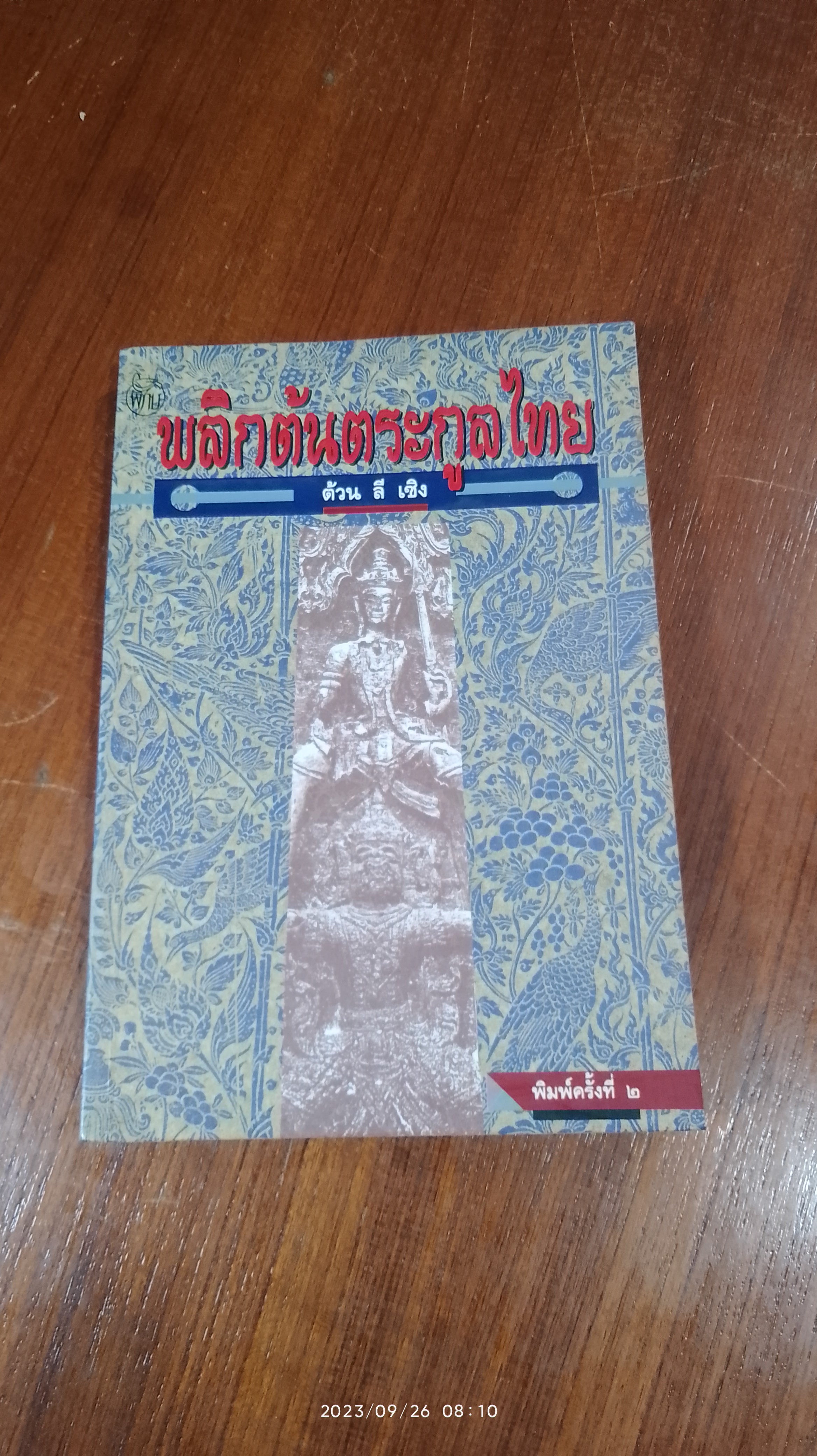 พลิกต้นตระกูลไทย / ต้วน ลี เซิง
