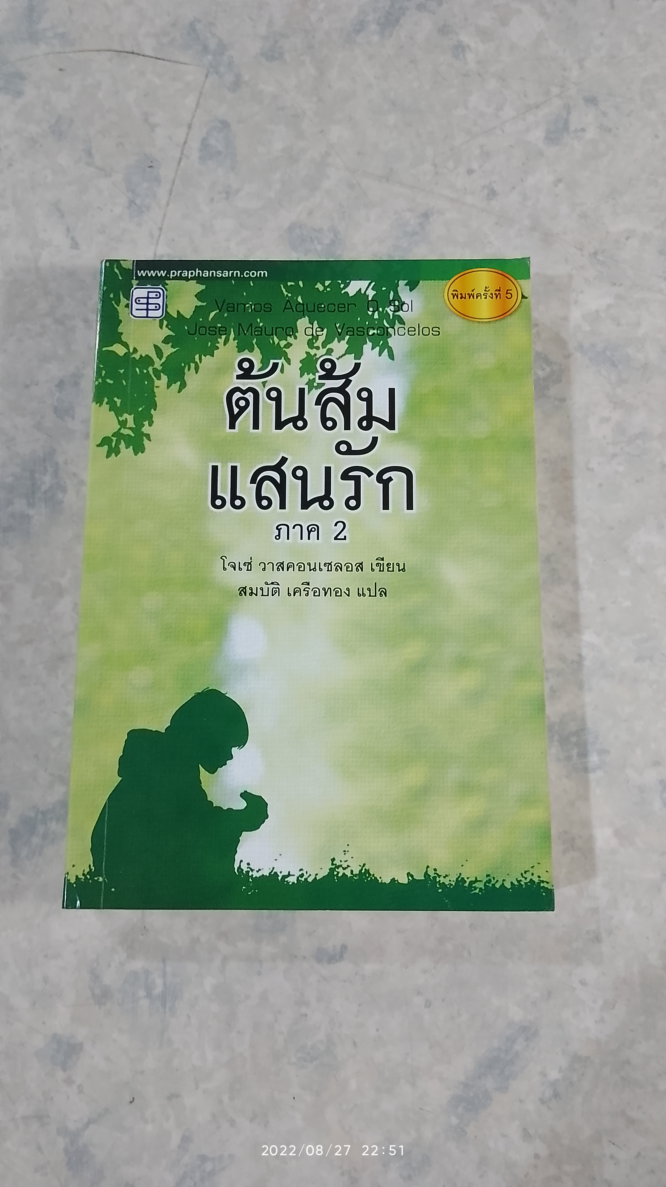 ต้นส้มแสนรัก ภาค 2 / โจเซ่ วาสคอนเซลอส