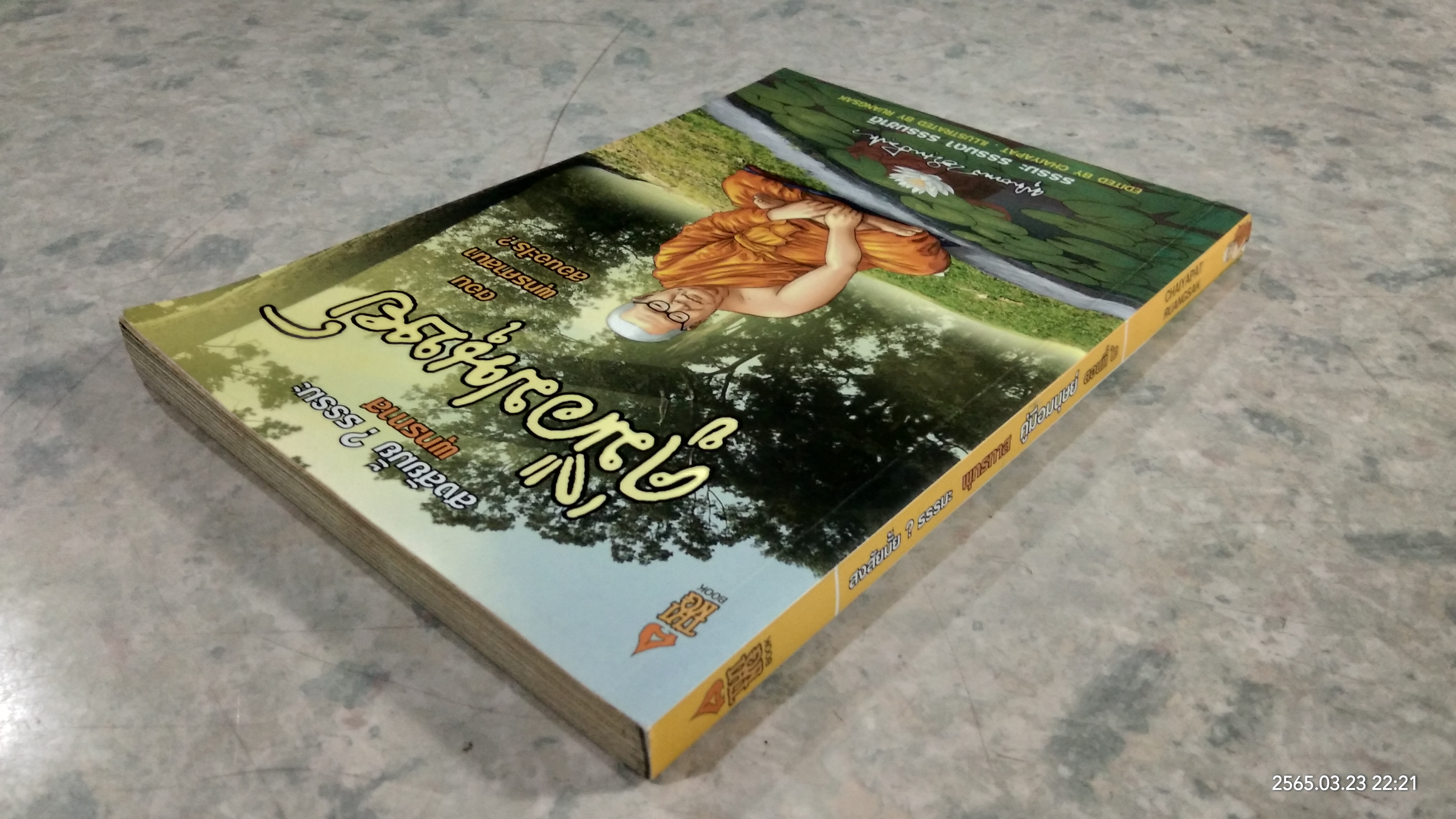 สงสัยมั้ย ? ธรรมะ พุทธทาส คู่มือมนุษย์ ตอนที่ ๒