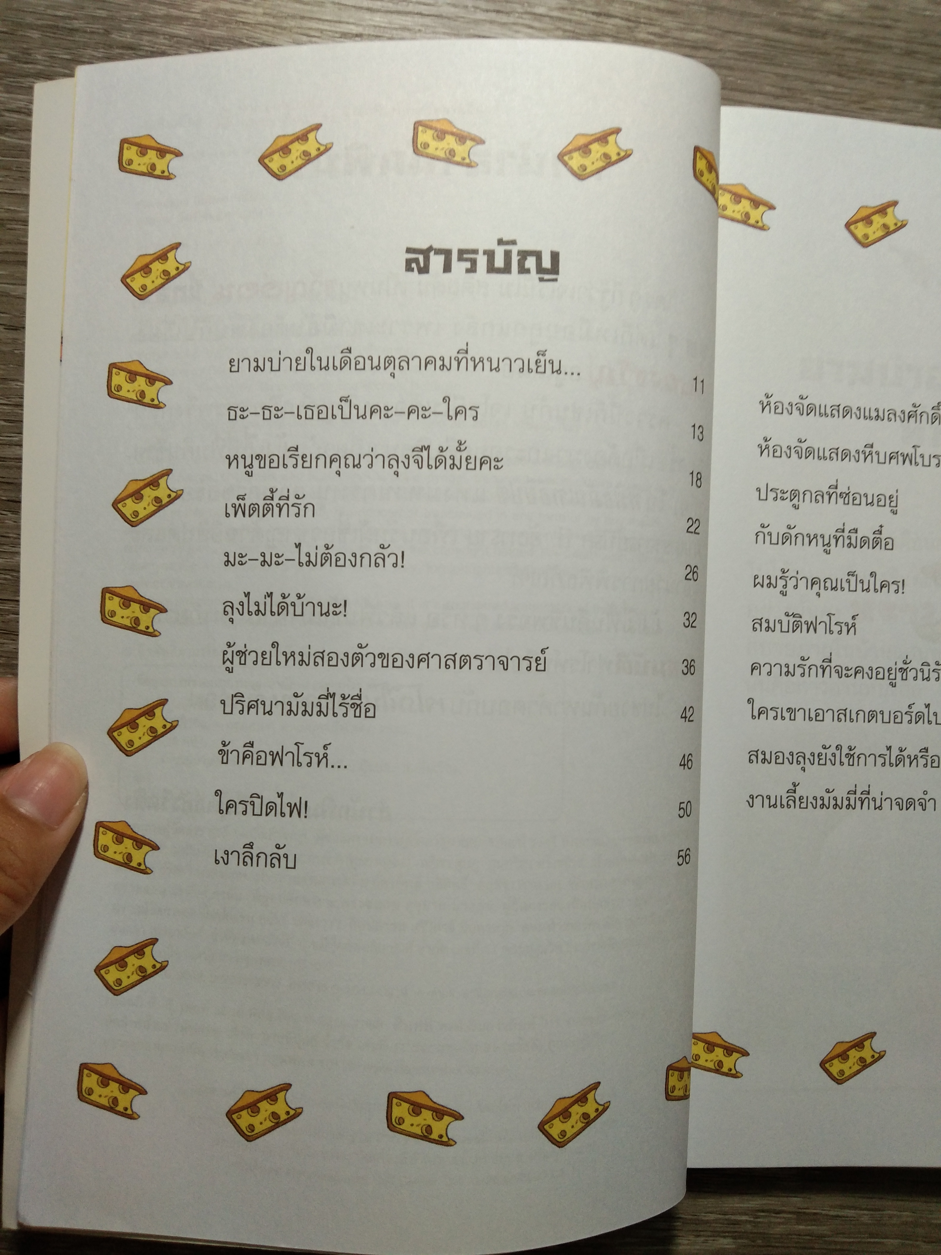เจโรนีโม ยอกหนูนักผจญภัย ตอน มัมมี่ไร้ชื่อ / Geronimo Stilton