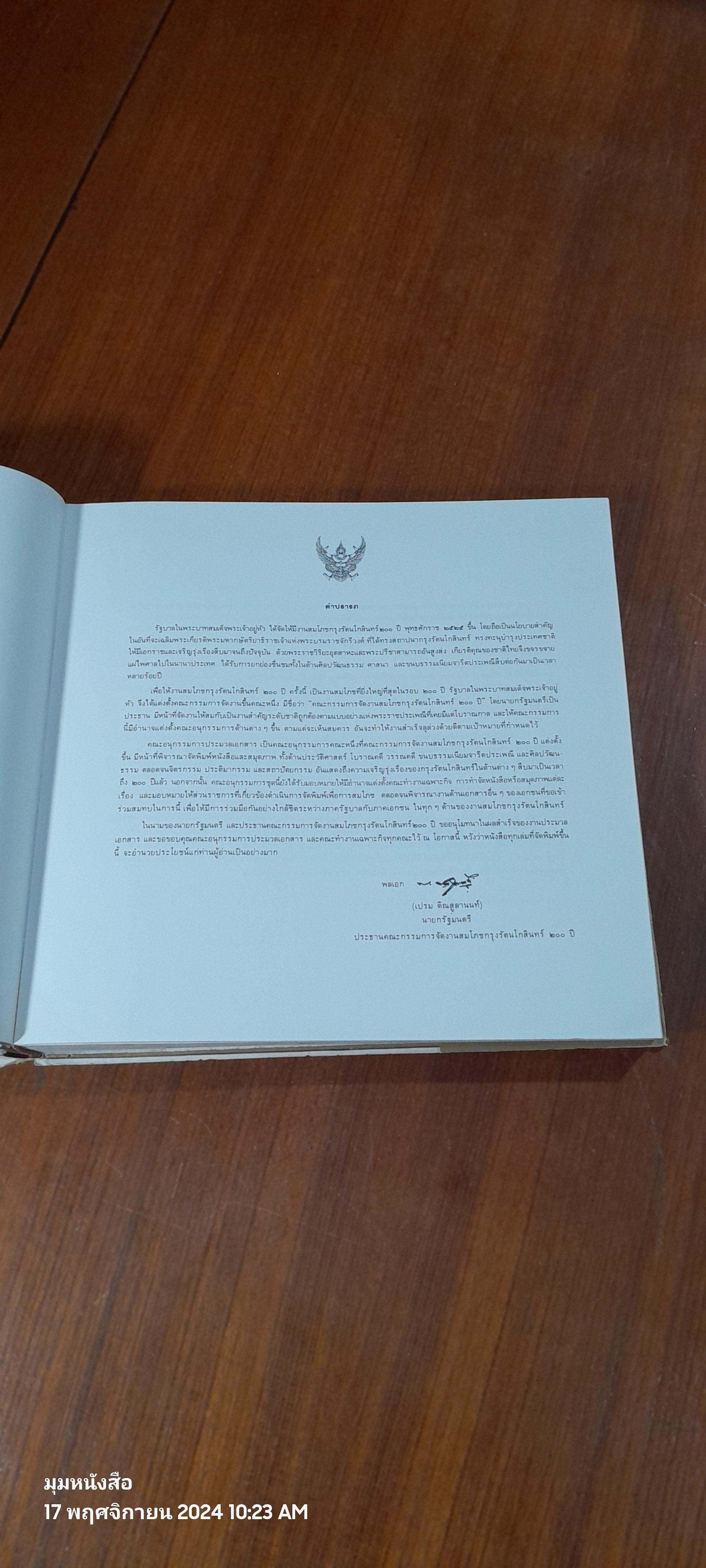 นำชมกรุงรัตนโกสินทร์ : งานสมโภชกรุงรัตนโกสินทร์ ครบรอบ 200 ปี ในปี ๒๕๒๕