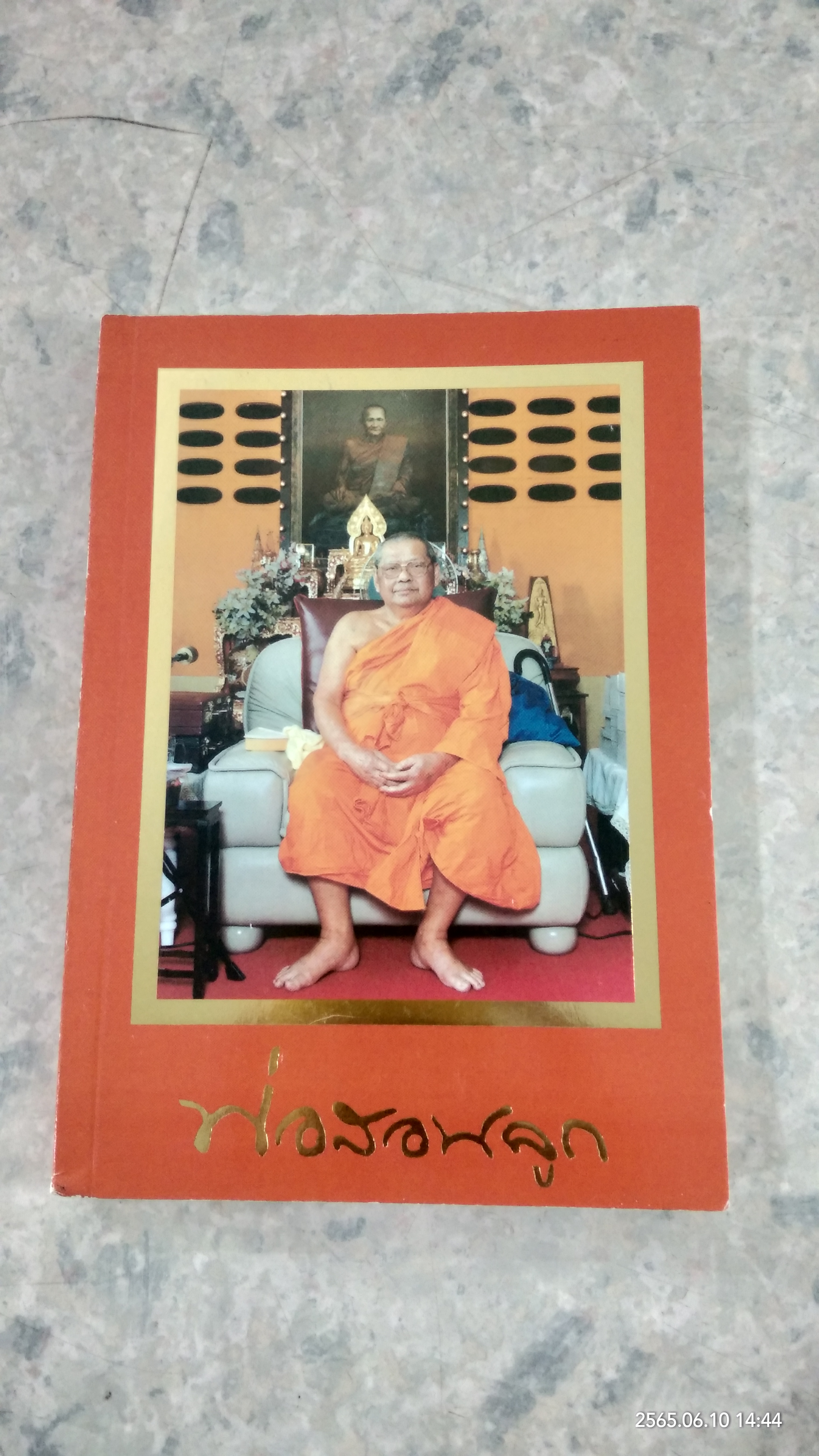 พ่อสอนลูก / หลวงพ่อพระราชพรหมยาน