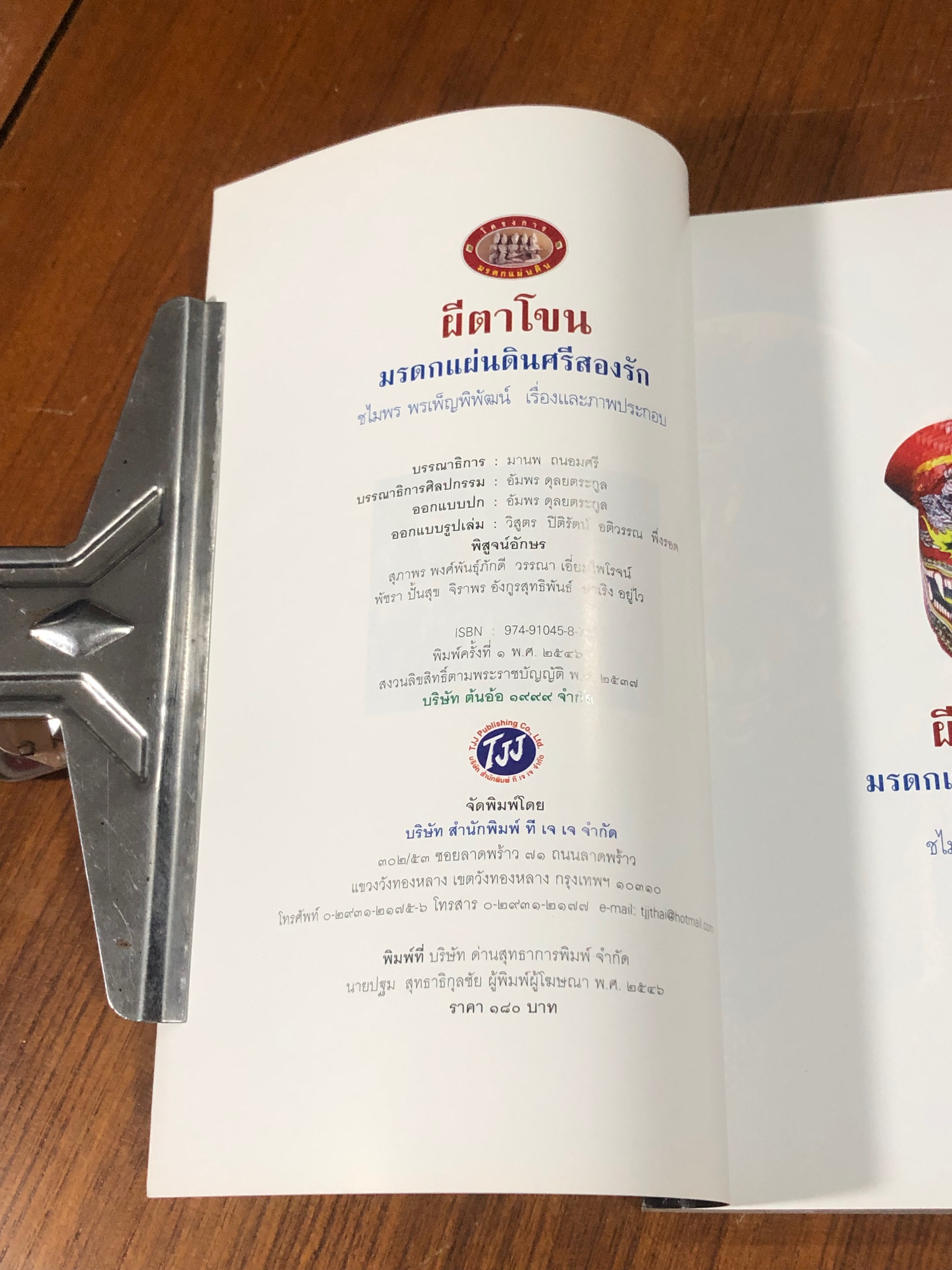 ผีตาโขน มรดกแผ่นดินศรีสองรัก / ชไมพร พรเพ็ญพิพัฒน์