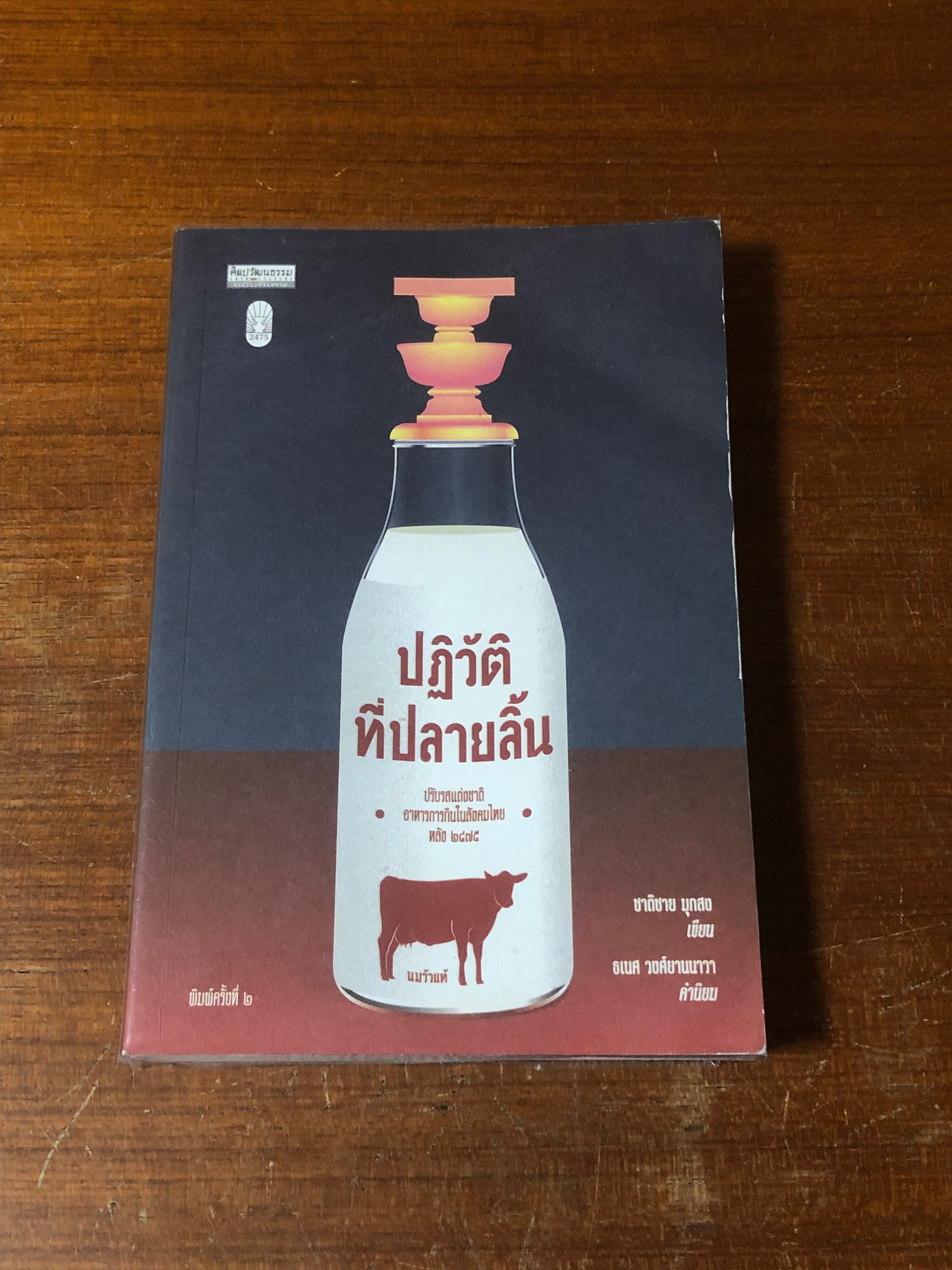 ปฏิวัติที่ปลายลิ้น / ชาติชาย มุกสง
