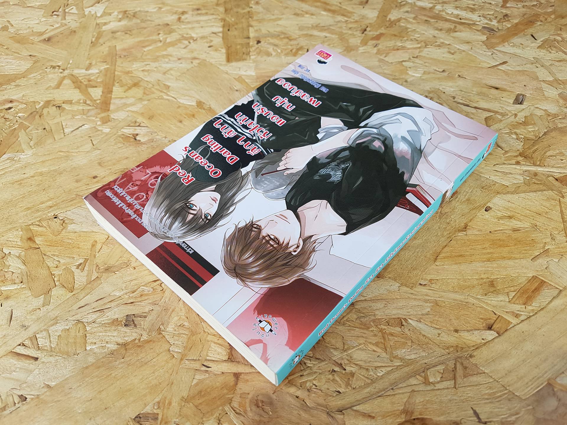 Red Ocean's Derling ตึกๆ ตักๆ หัวใจทักแอบรักหนุ่มเพลย์บอย / พอช (หัวสมองตีบตัน)