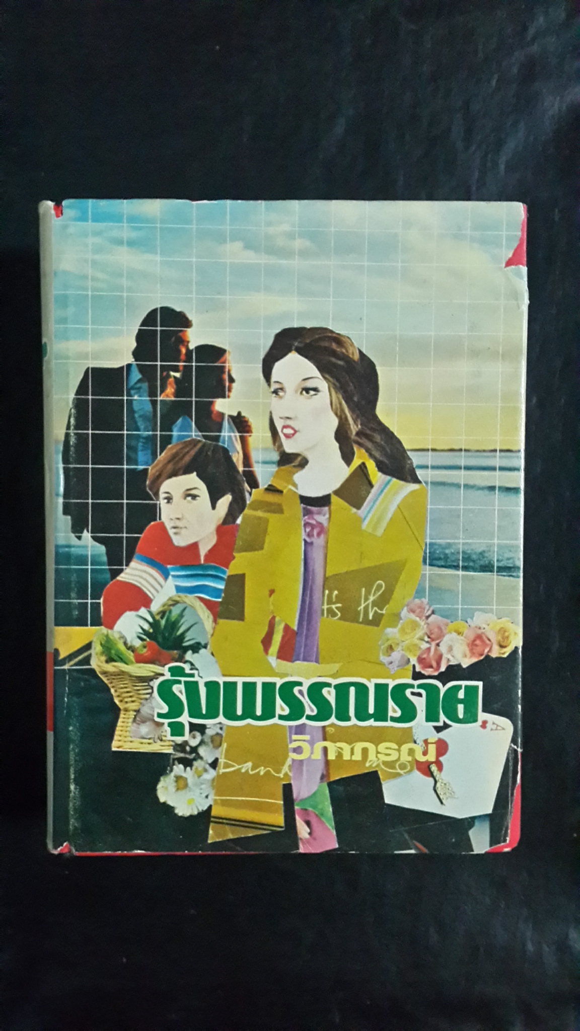 รุ้งพรรณราย (2เล่มจบ) / วิภาภรณ์