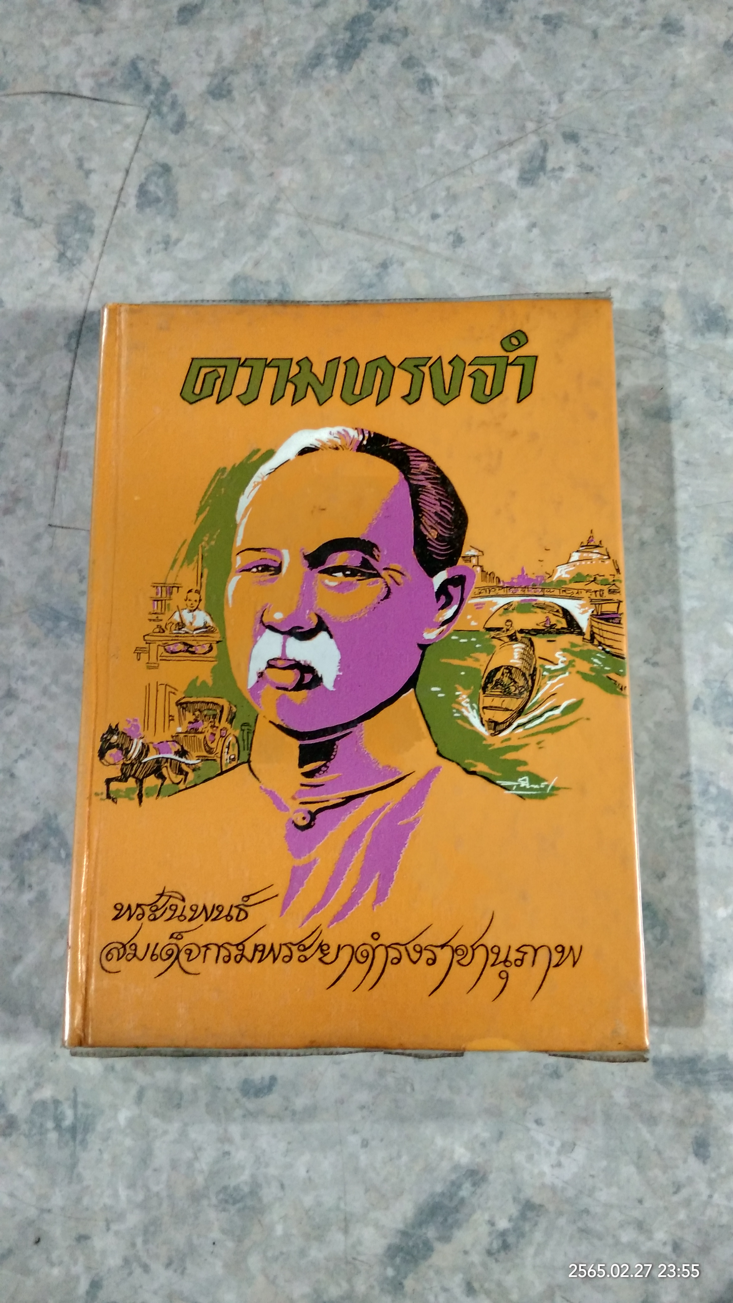 ความทรงจำ พระนิพนธ์ สมเด็จกรมพระยาดำรงราชานุภาพ