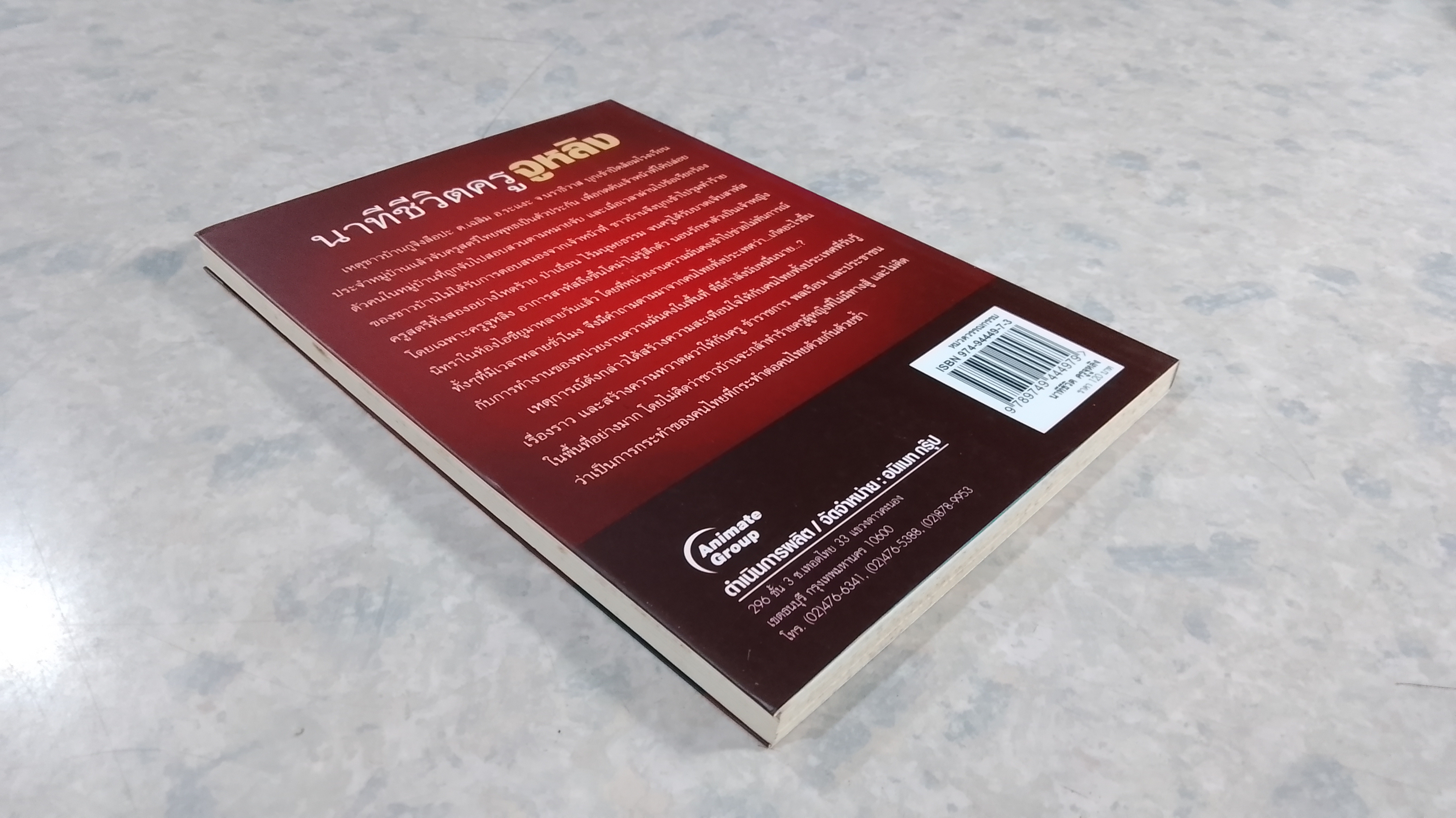 นาทีชีวิตครูจูหลิง / กันต์กวี