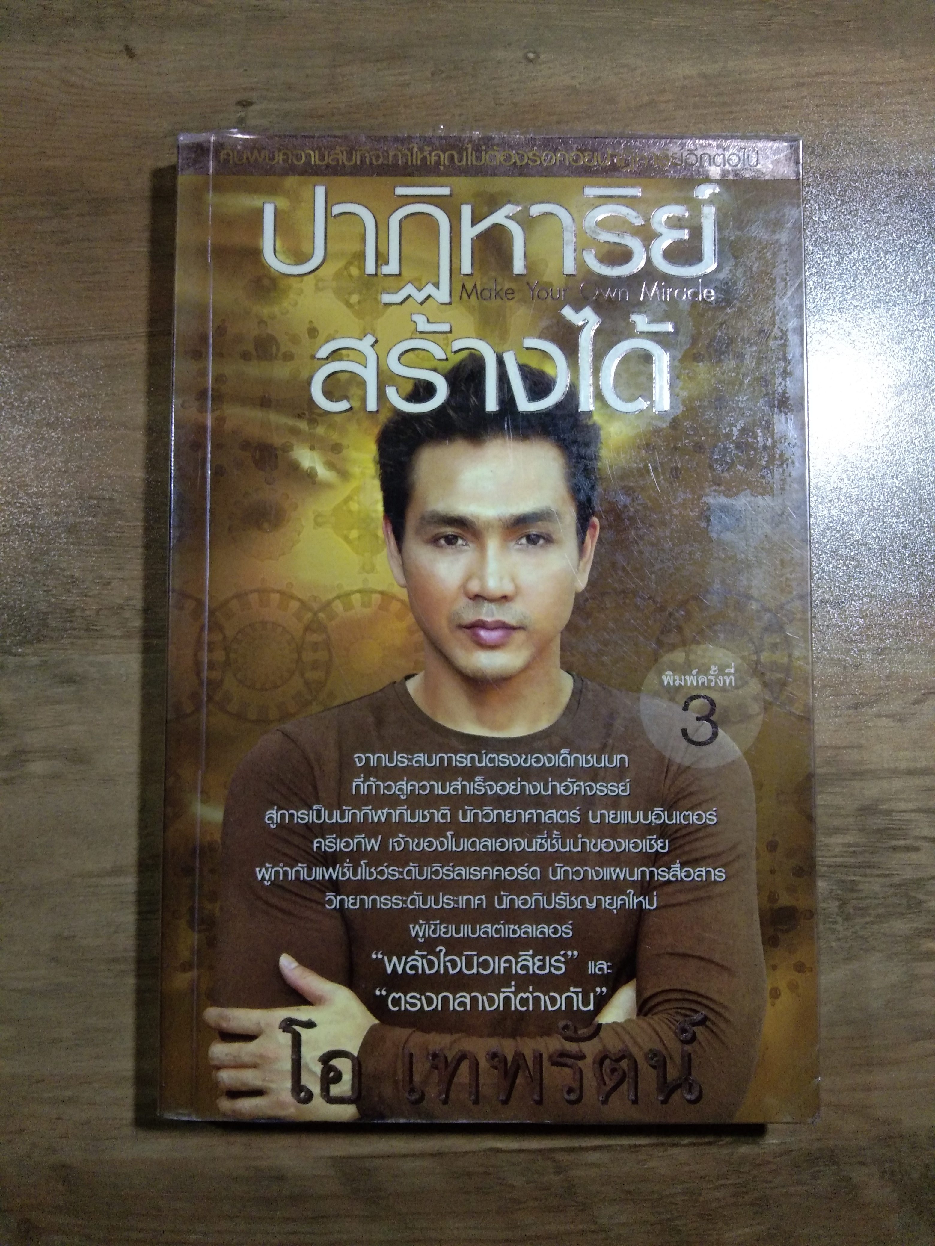 ปาฏิหาริย์ สร้างได้ / โอเ เทพรัตน์