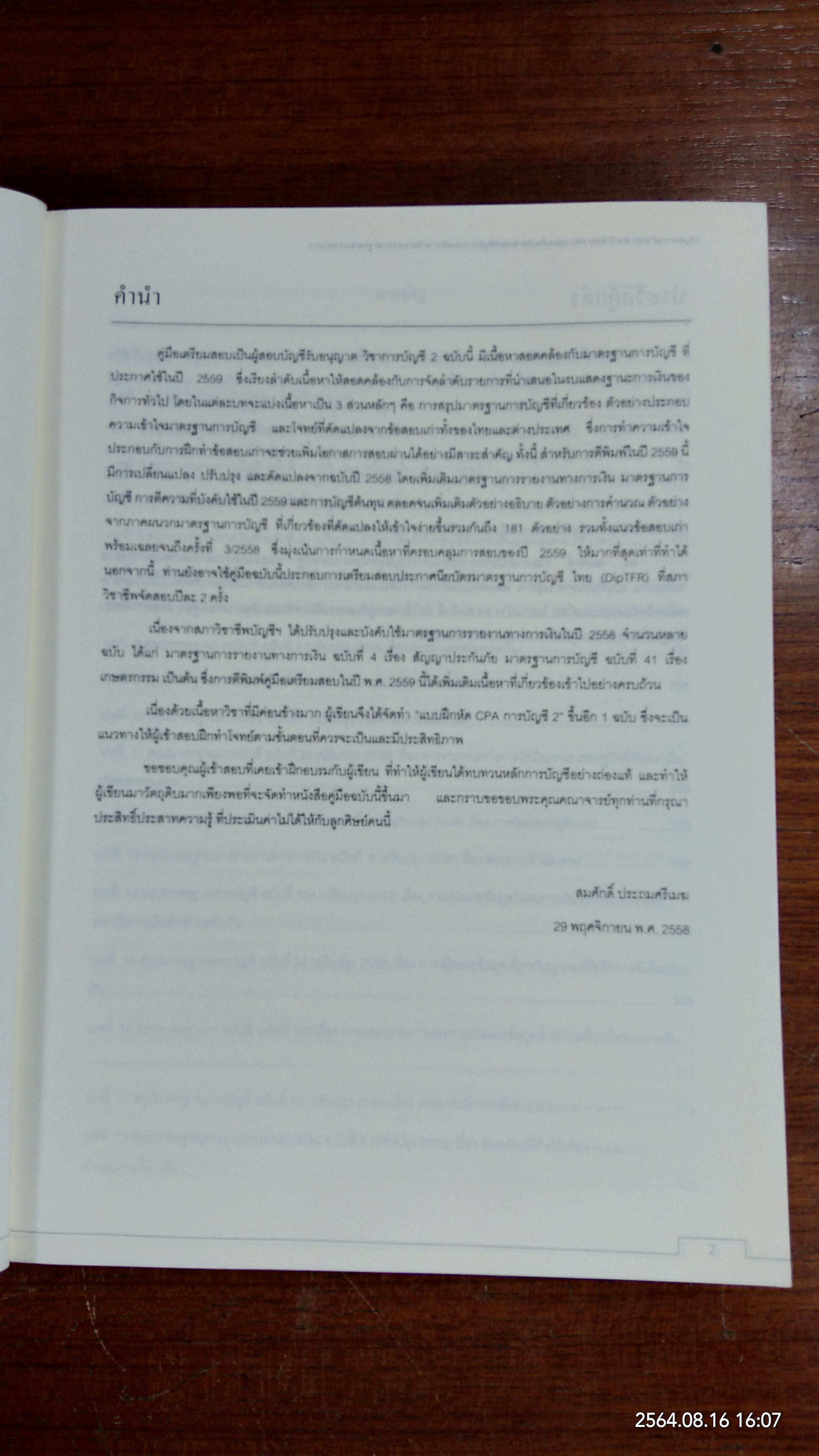 การแปลความมาตรฐานการรายงานทางการเงินและการบัญชีต้นทุน สำหรับเตรียมสอบ CPA ประจำปี พ.ศ.2559 วิชาการบัญชี 2 / สมศักดิ์ ประถมศรีเมฆ