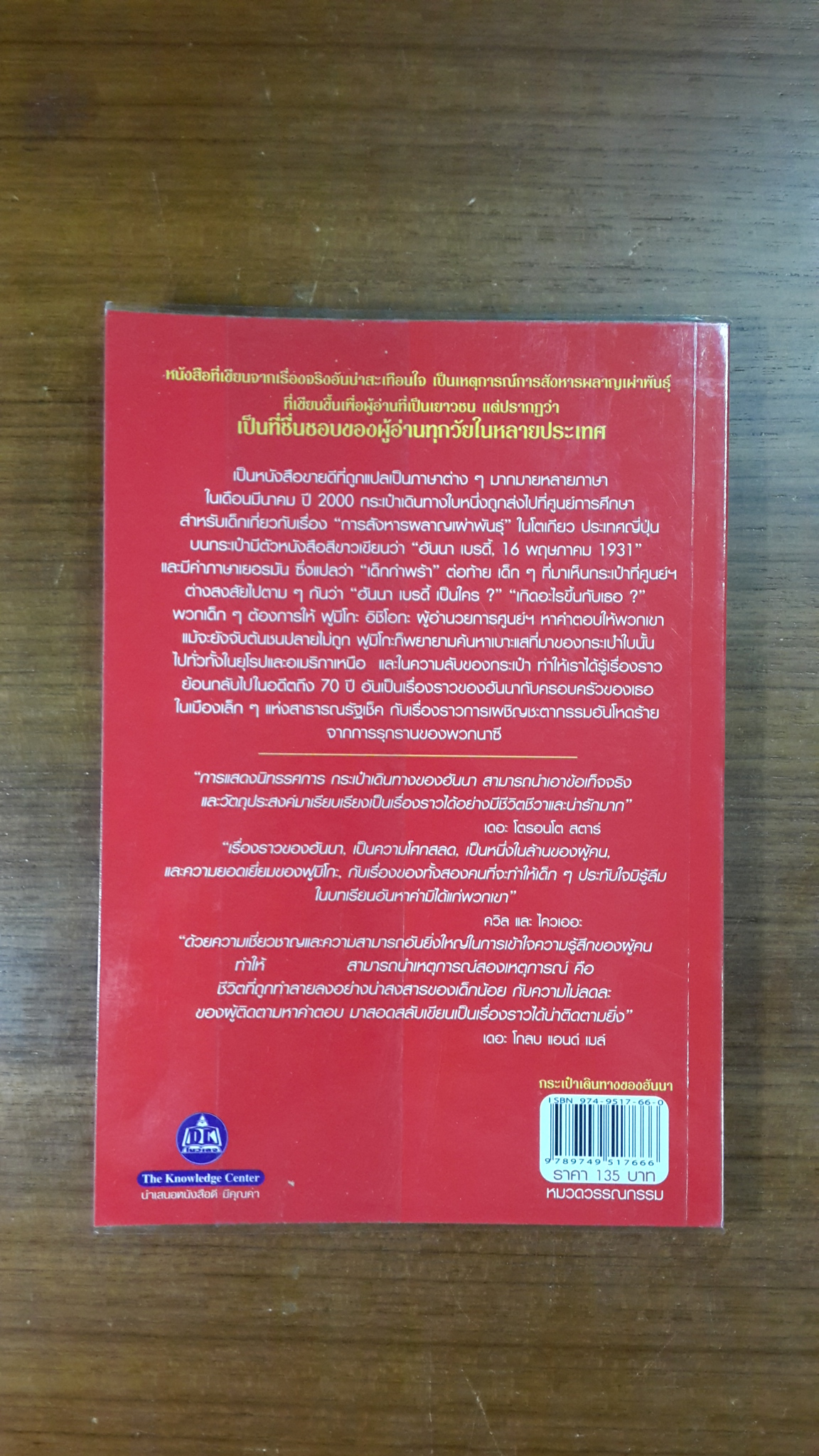 กระเป๋าเดินทางของฮันนา / คาเร็น เลวีน