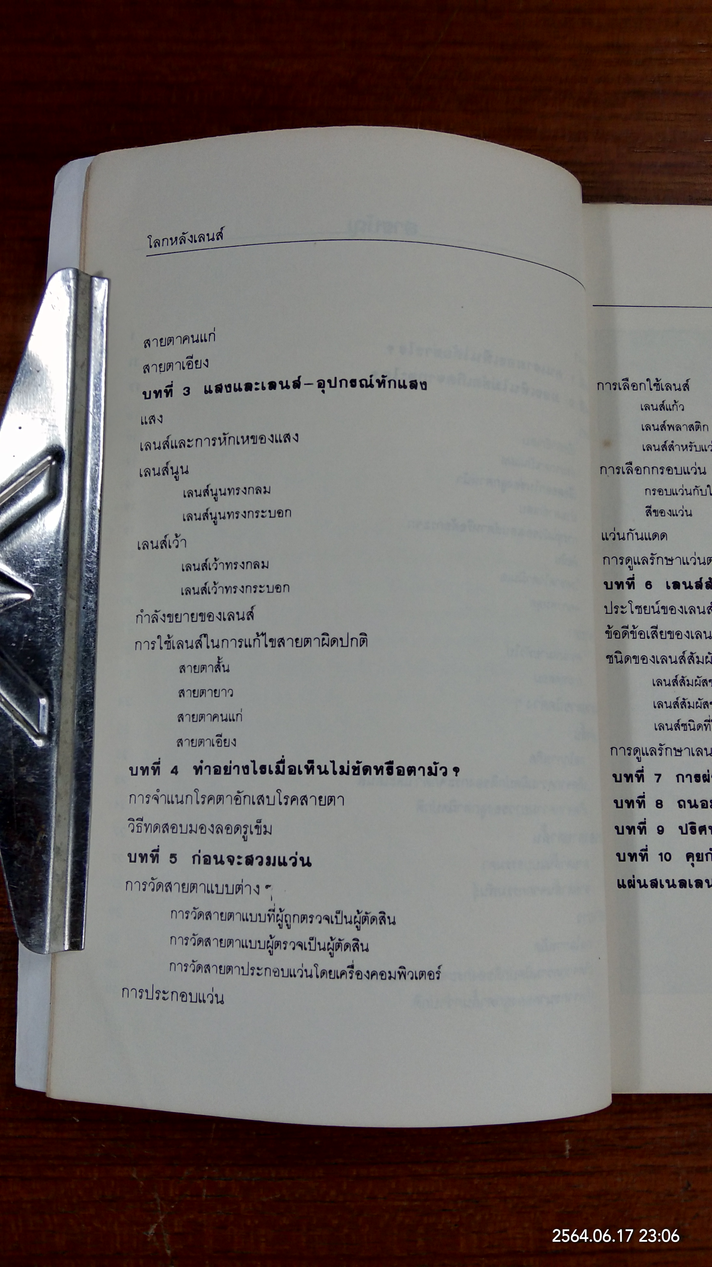 โลกหลังเลนส์ / นายแพทย์ศุภชัย โชติบุตร