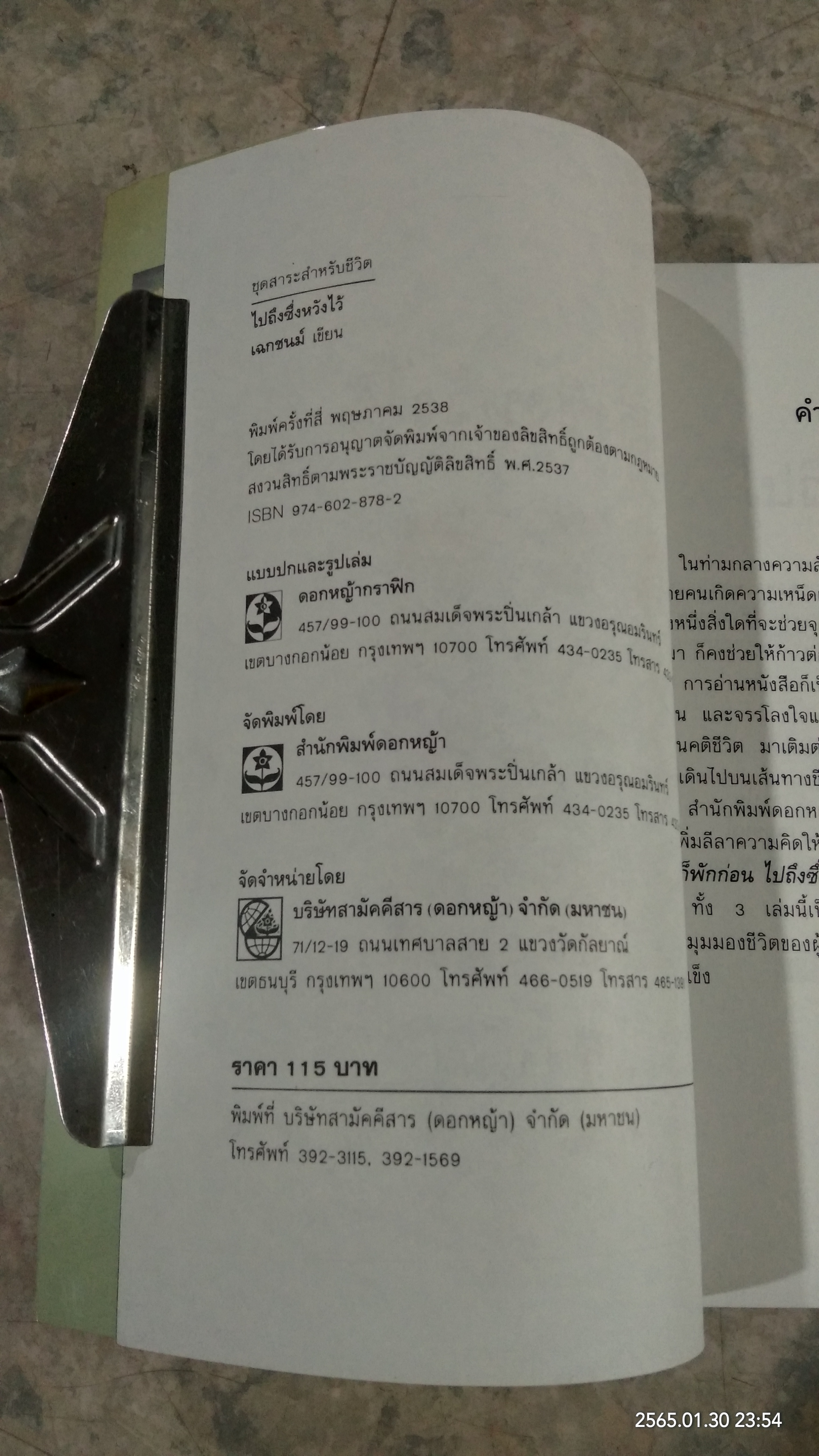 ไปถึงซึ่งหวังไว้ / เฉกชนม์